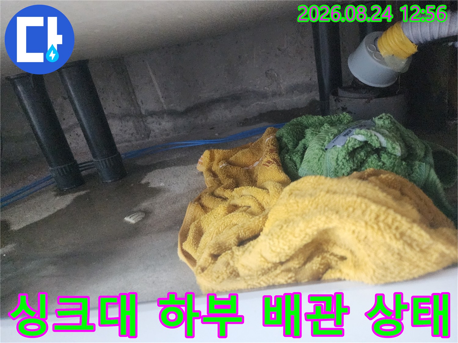 용인 기흥구 아파트-싱크대 하부 배관 주변의 물 고임 현상