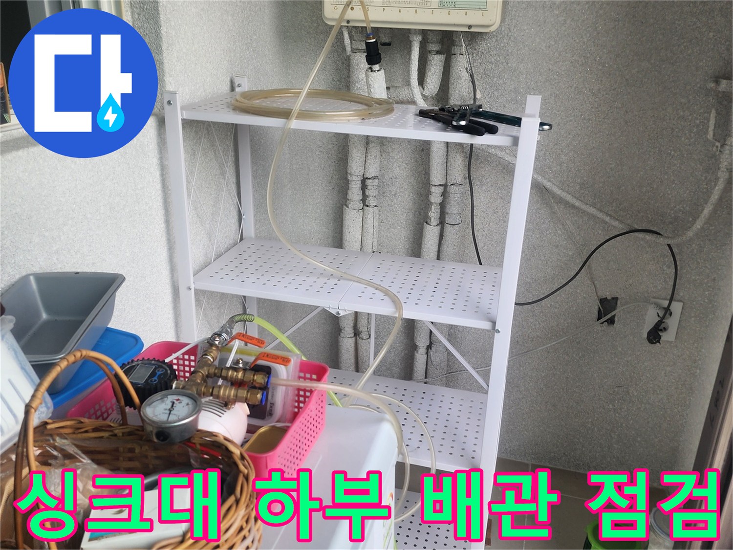용인 기흥구 아파트-싱크대 하부 배관의 복잡한 구조와 작업 공간 확인