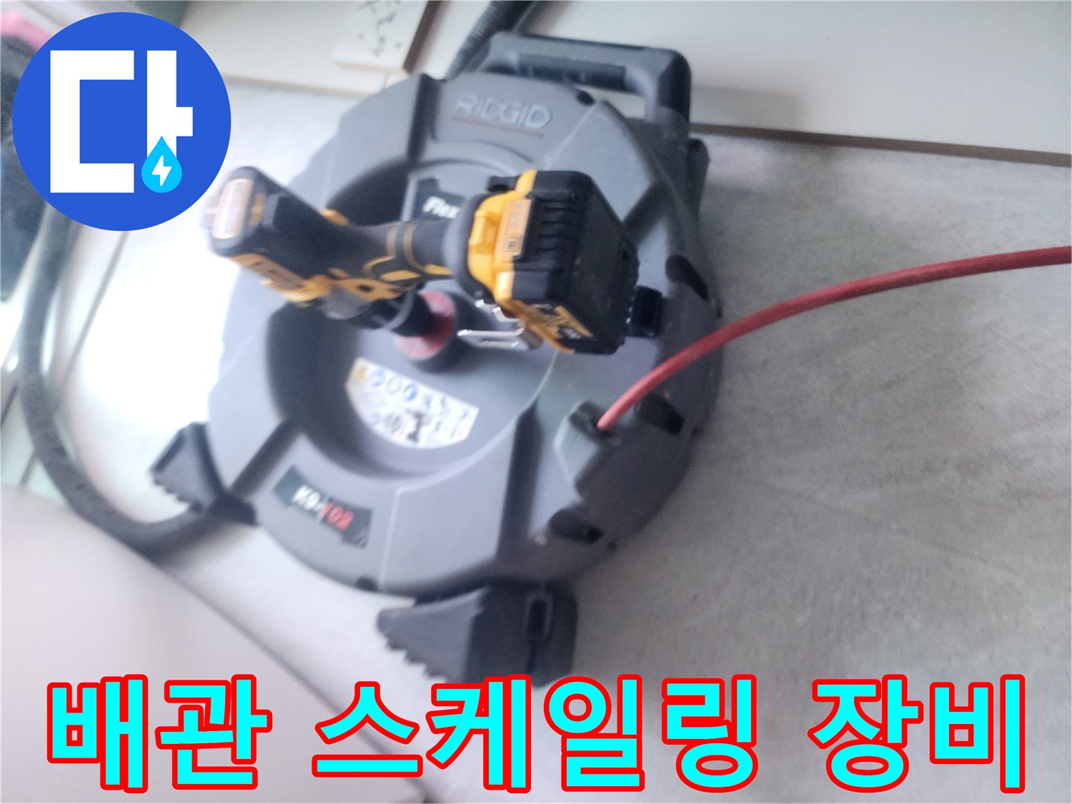 하수구 막힘 해결을 위한-샤프트 머신과 드릴 세팅
