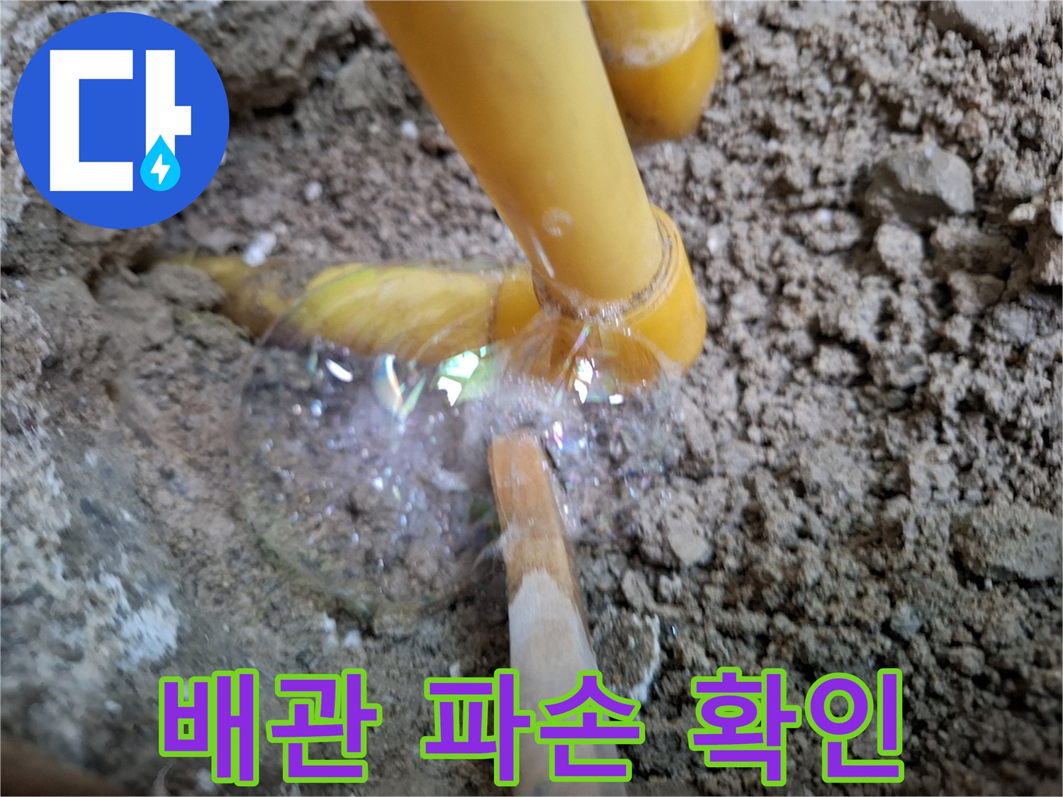노란색 배관 주변에 형성된 비눗물 거품 현상