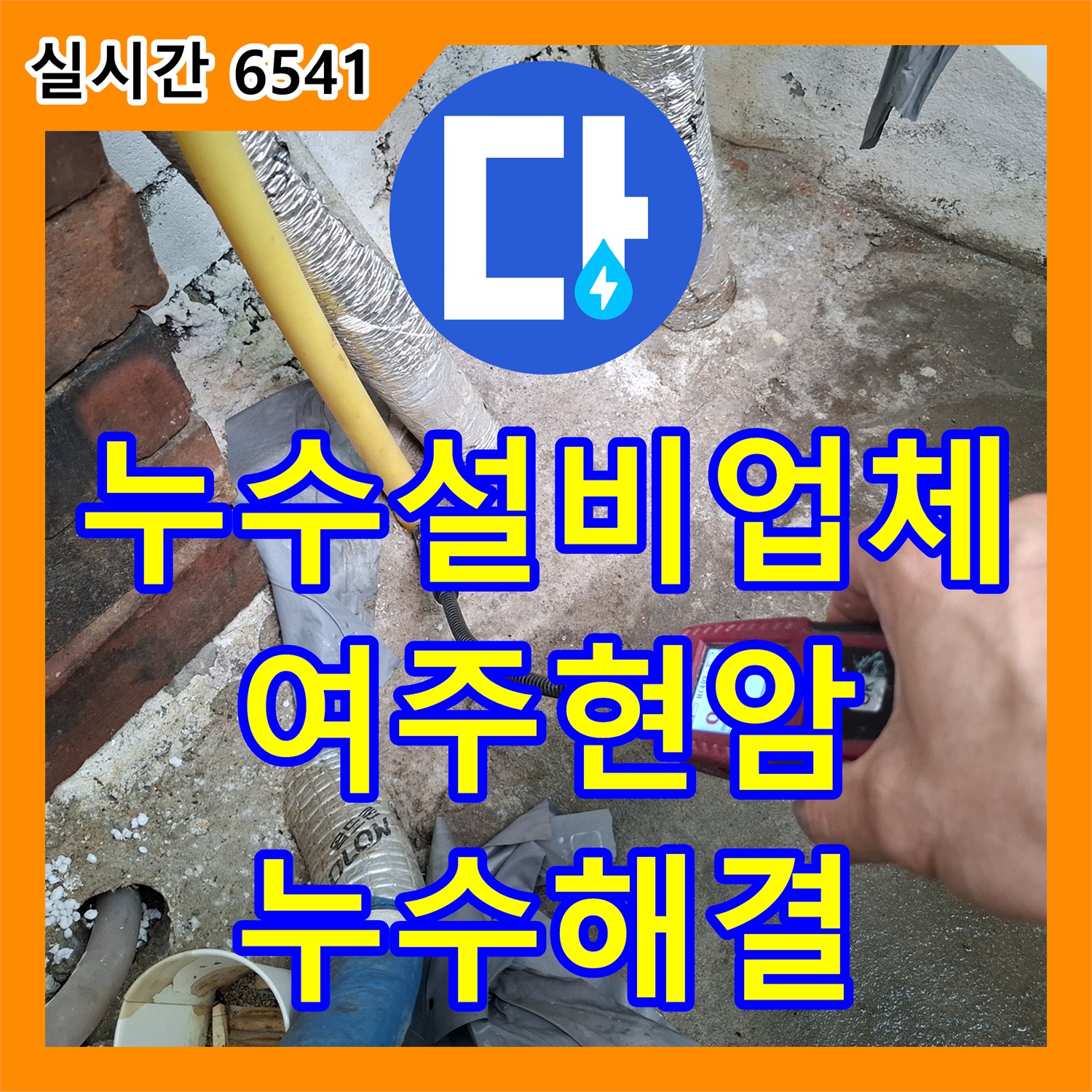 누수설비업체 주방 천장 누수 흔적을 추적하여 바닥 매립 직수 배관의 파손을 해결한 경기 여주시 현암동 작업기