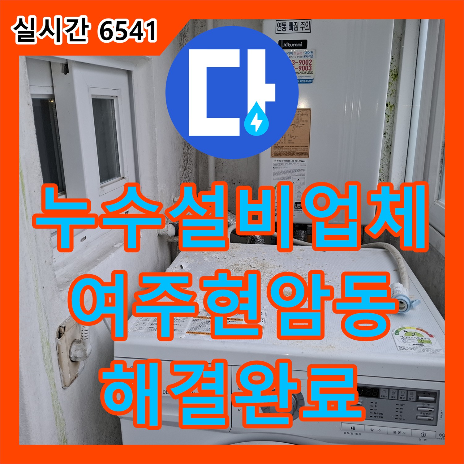 누수설비업체 주방 천장 누수를 유발한 노란색 PB 배관 교체로 문제를 해결한 경기 여주시 현암동 사례