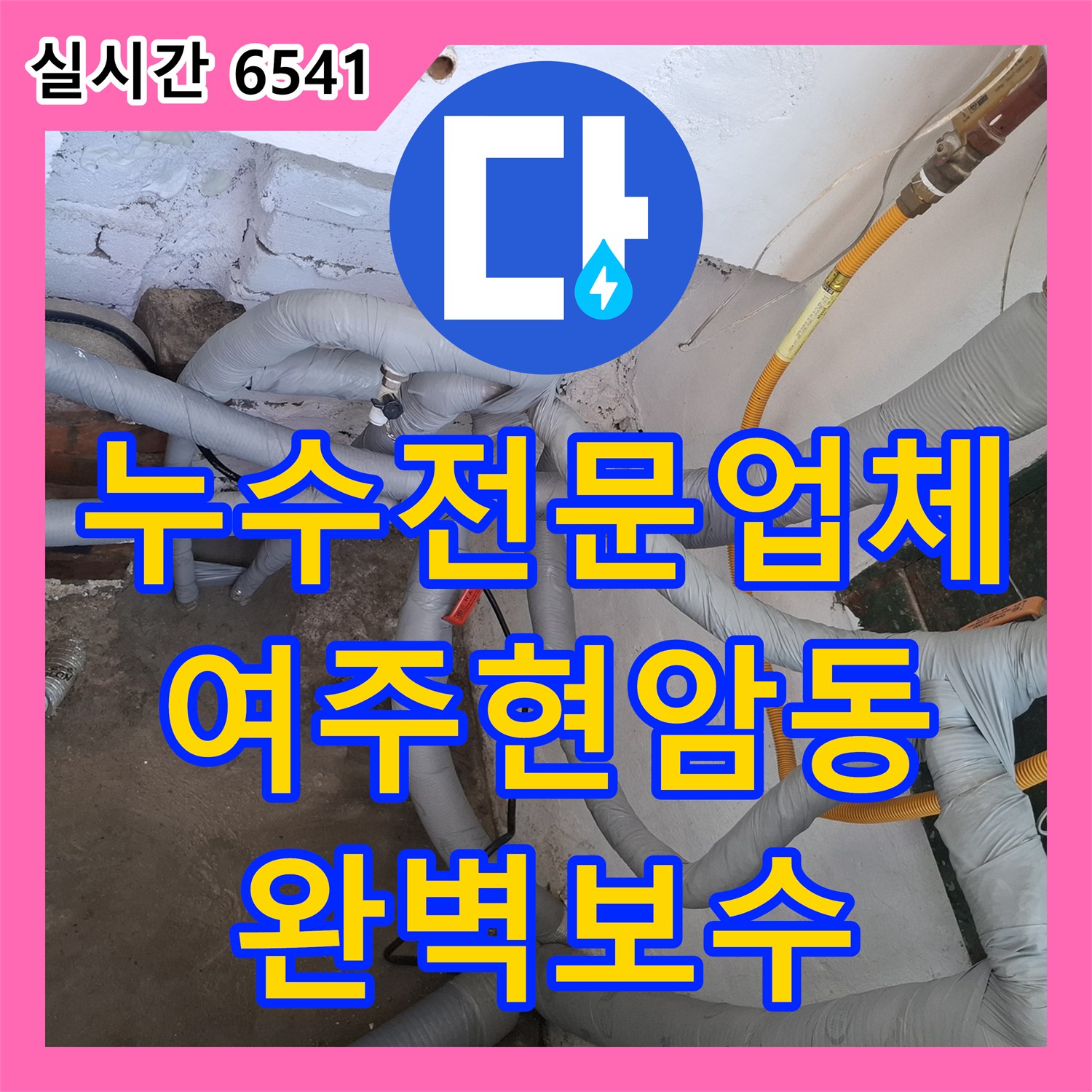 누수전문업체 주방 천장 누수를 유발한 매립 직수 배관의 공기 방울 포착 및 보수한 경기 여주시 현암동 현장