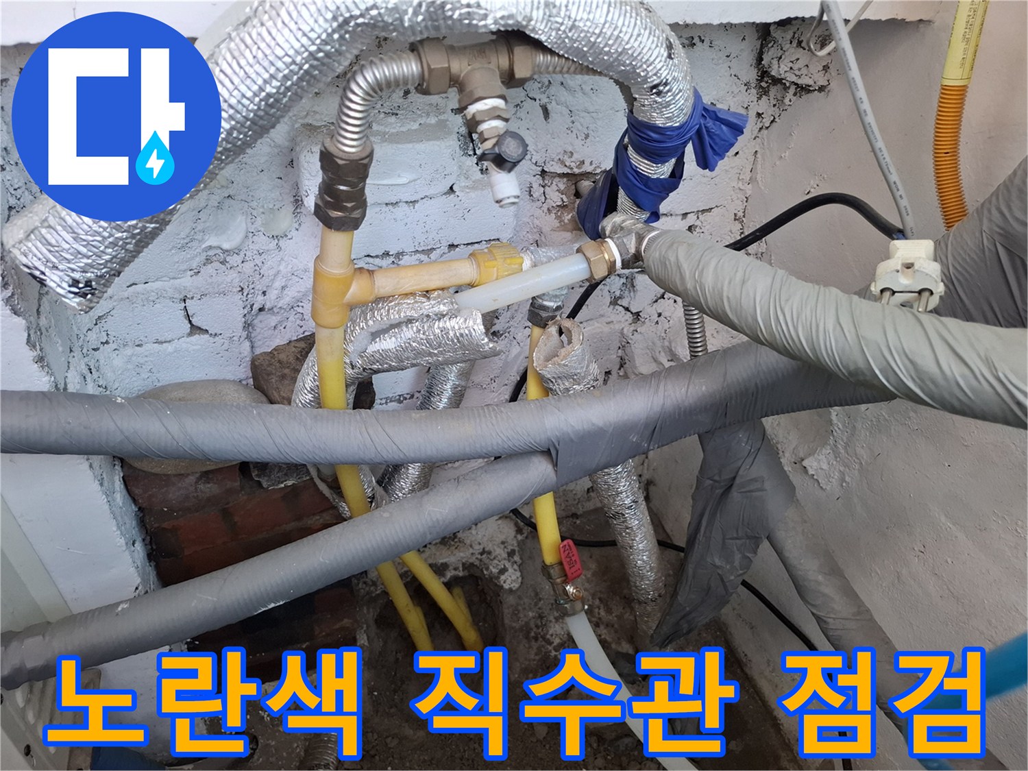 은박 보온재가-씌워진-배관과-누수가-의심되는-노란색-직수 배관