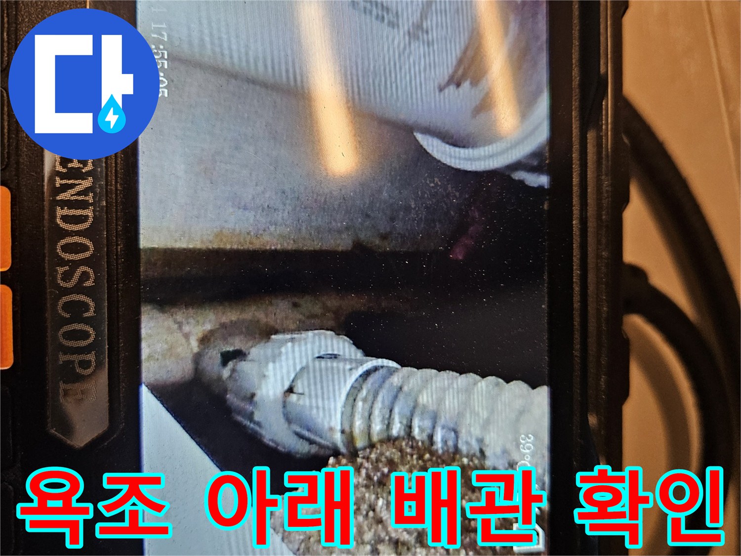 내시경 화면에 나타난-배관 연결부와 주변 바닥면