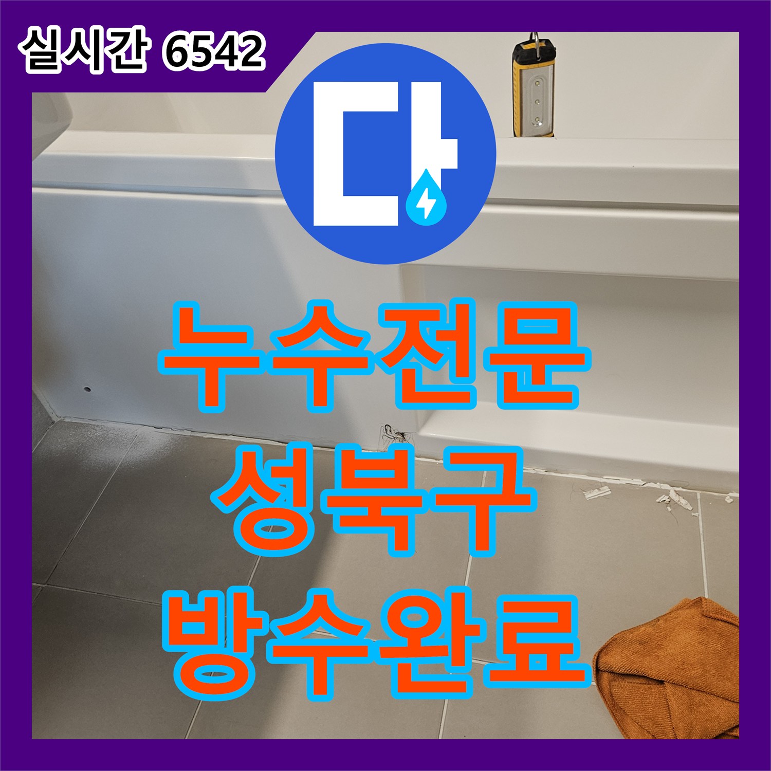 누수전문 성북구 장위동 욕조 하부 실리콘 파손으로 인한 아래층 천장 누수 정밀 진단 및 조치