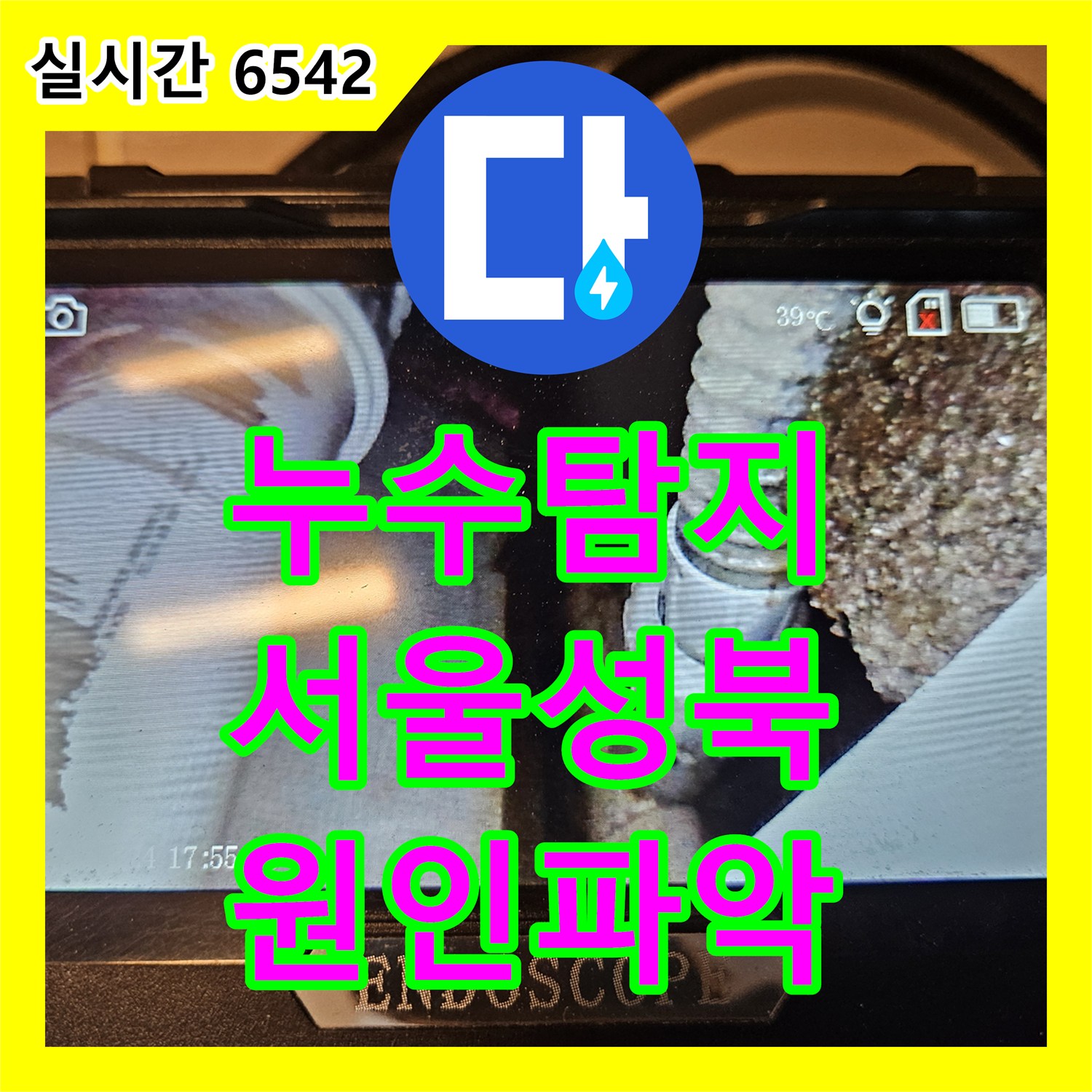 누수탐지 성북구 장위동 아랫층 화장실 천장 수전 분배기 누수 원인을 욕조 하부 내시경으로 찾아 보수한 사례