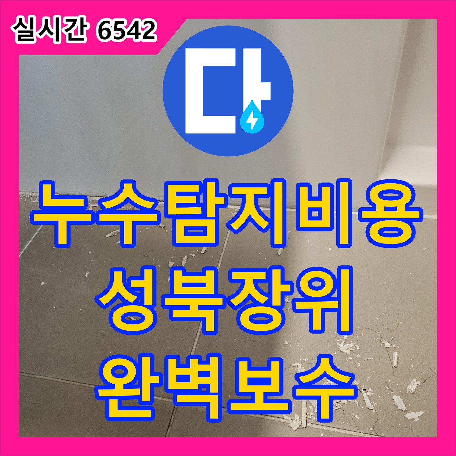 누수탐지비용 걱정 없는 정밀 진단으로 욕조 실리콘 틈새 누수를 잡은 서울 성북구 장위동 작업기