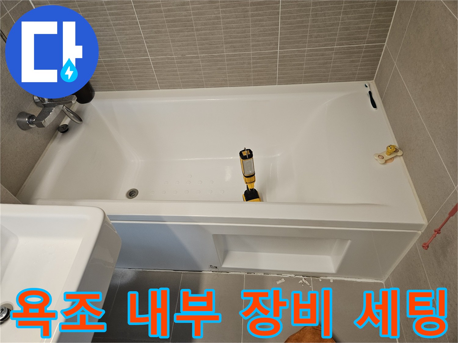 욕조 안쪽의 수전과 측정 기구 - 누수 지점 탐색 작업