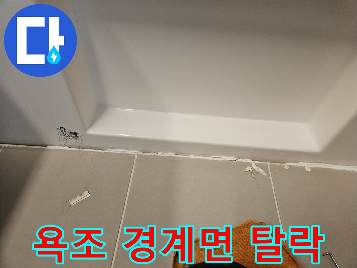 욕조 하단 백색 면과 바닥 타일 사이의 벌어진 틈새