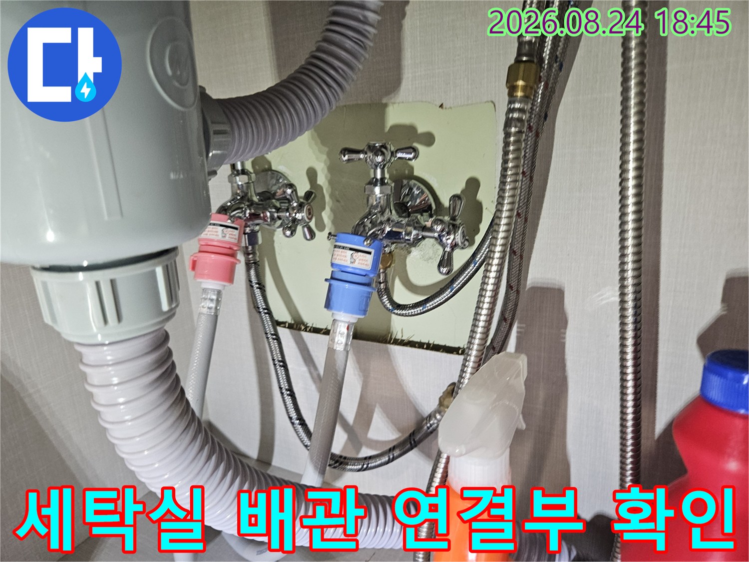 경기 광주 신현동 세탁실의 수도꼭지와 배관 연결 상태를 점검하는 모습입니다.