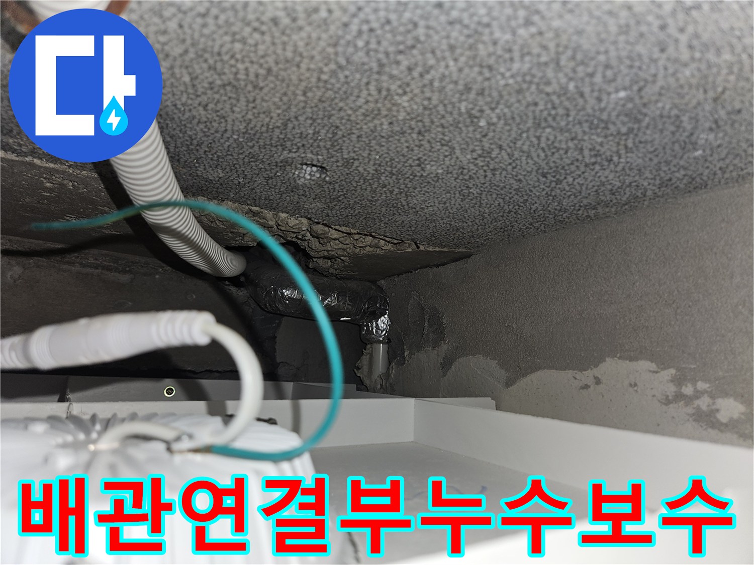 계단-아래-벽면-내부-누수-배관-교체-완료-사진