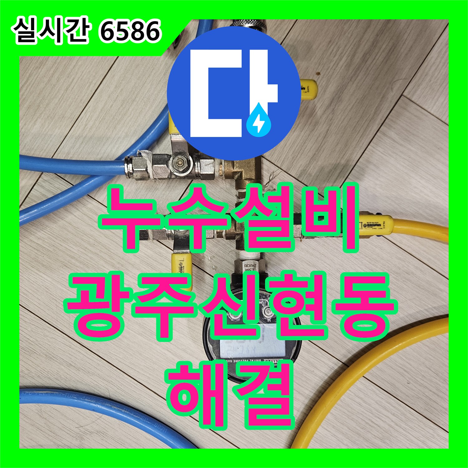 누수설비 타운하우스 계단 부위 물 용출 증상을 공압 테스트와 정밀 탐지로 해결한 사례 경기 광주시 신현동