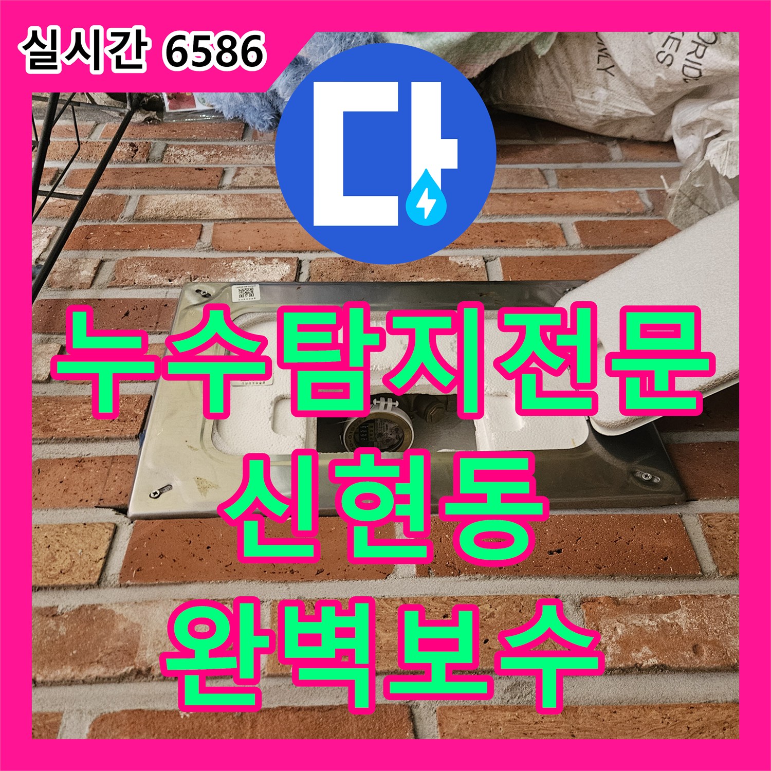 누수탐지전문 계단 하부 매립 배관 파손으로 인한 물 용출 해결 사례 경기 광주시 신현동