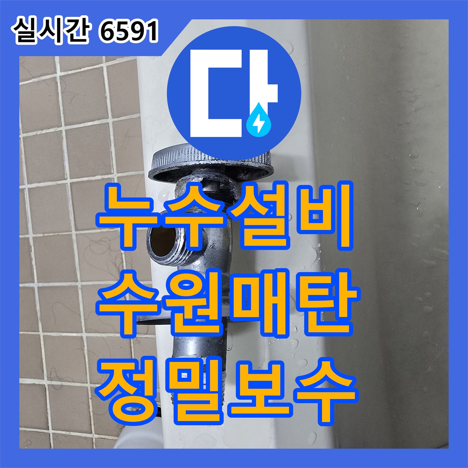 누수설비 세면대 온수 쪽 앵글 밸브 파손으로 인한 누수를 보수한 경기 수원시 영통구 매탄동 사례