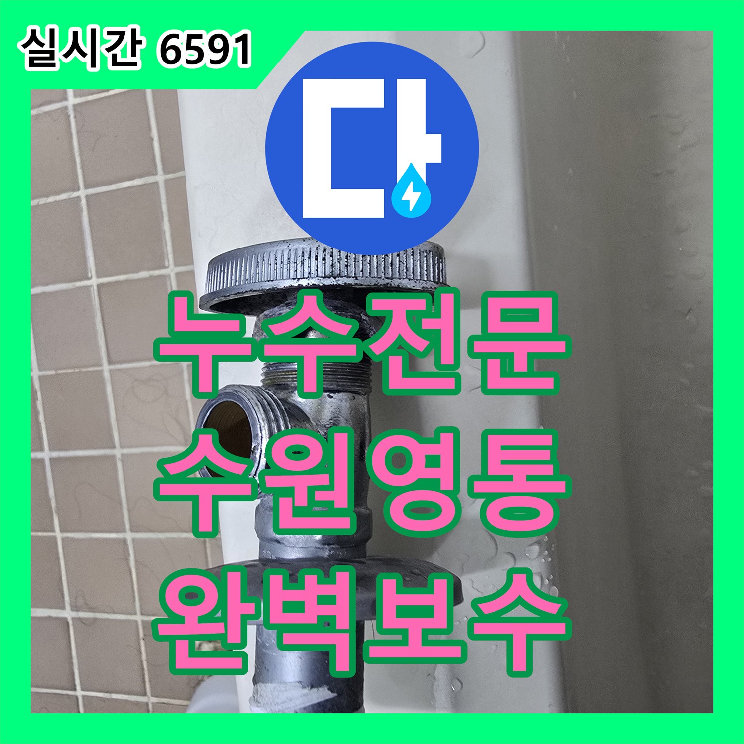 누수전문 세면대 하단 온수 밸브 파손 부위를 새 제품으로 교체하여 누수를 잡은 과정 수원시 영통구 매탄동