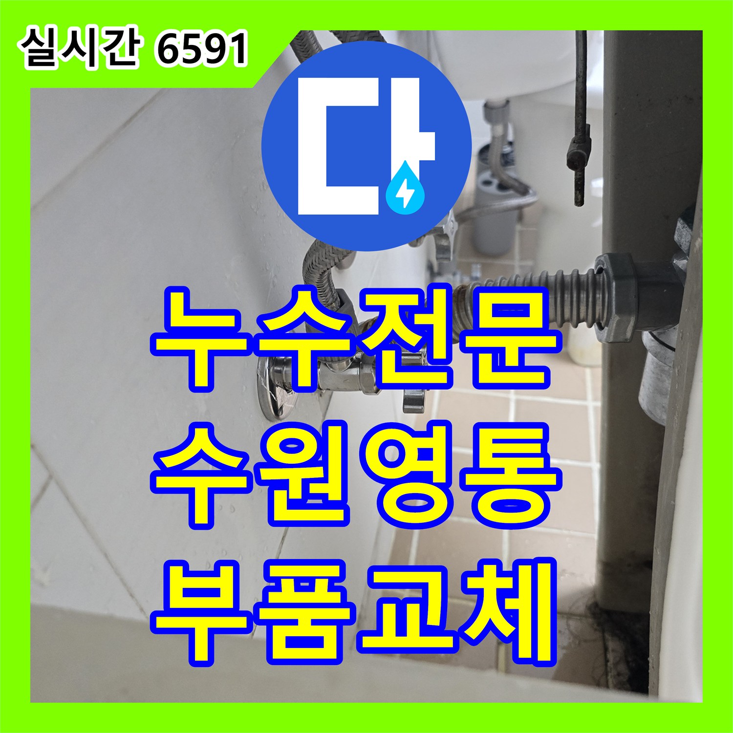 누수전문 세면대 하단 온수 밸브 파손으로 인한 누수를 새 제품으로 교체한 경기 수원시 영통구 매탄동 현장