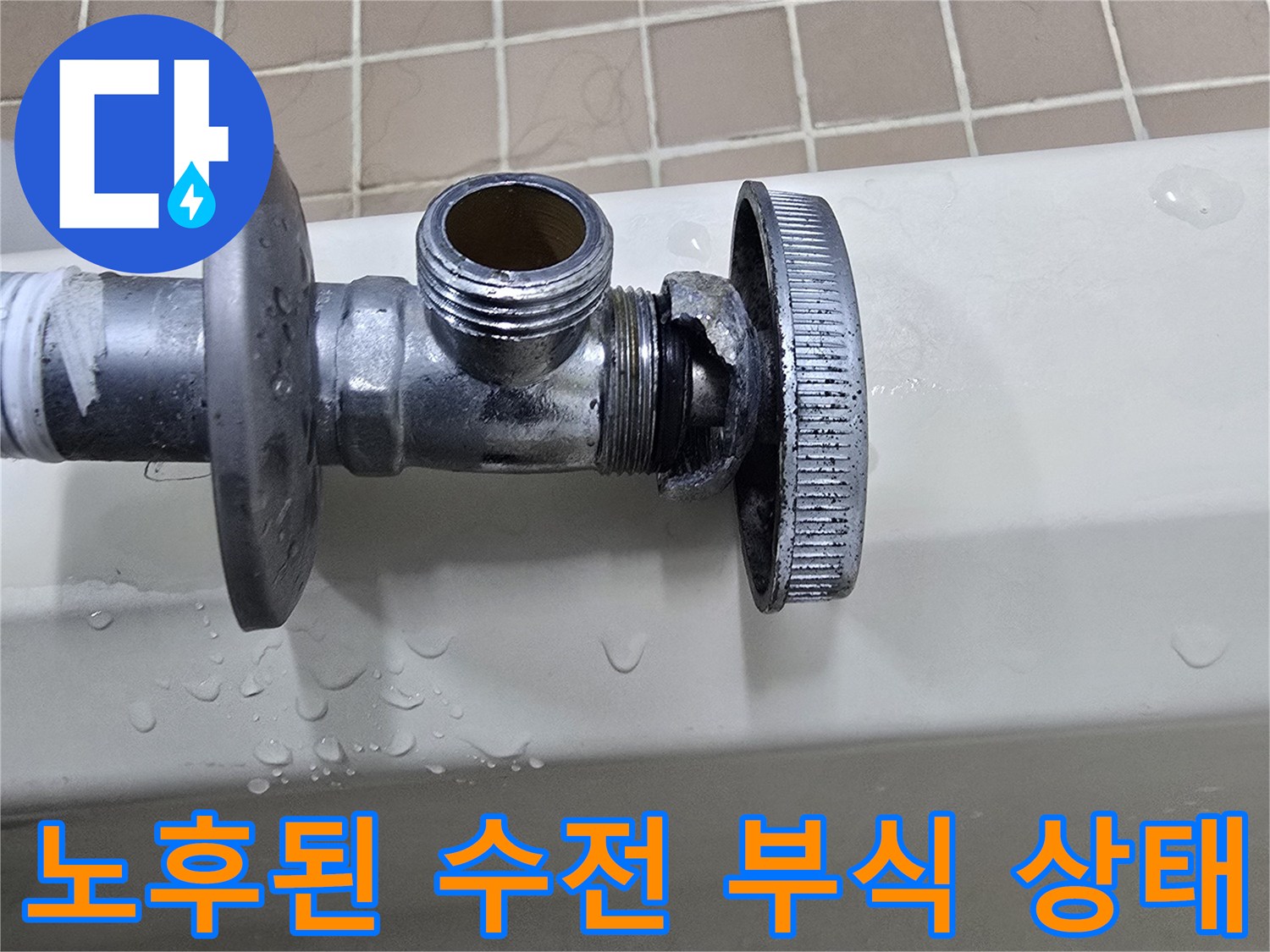 물방울이 맺힌 앵글밸브-배관 연결부의 습기 및 부식 현상