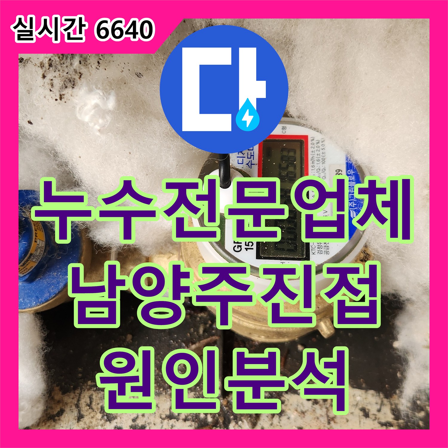 누수전문업체 남양주시 진접읍 주택 바닥 곰팡이 발생으로 인한 배관 정밀 점검 과정