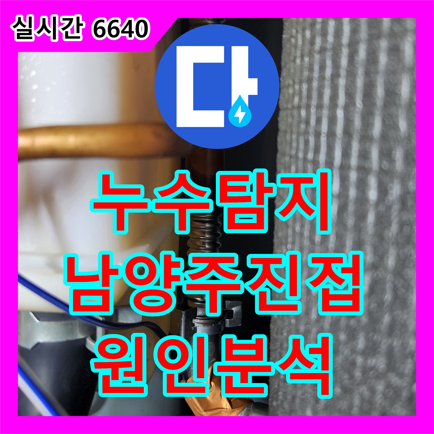 누수탐지 2층 바닥 곰팡이 발생 원인을 찾기 위해 정밀 진단을 진행한 남양주시 진접읍 사례