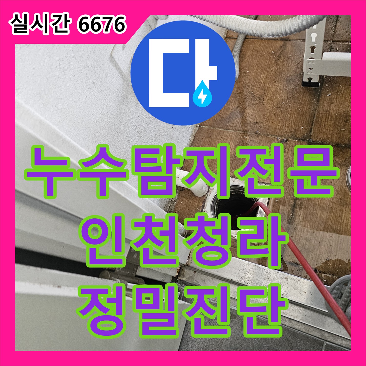 누수탐지전문 리지드 내시경 카메라로 천장 시스템 에어컨 배관의 누수 지점을 특정하여 보수한 인천 서구 청라동 사례