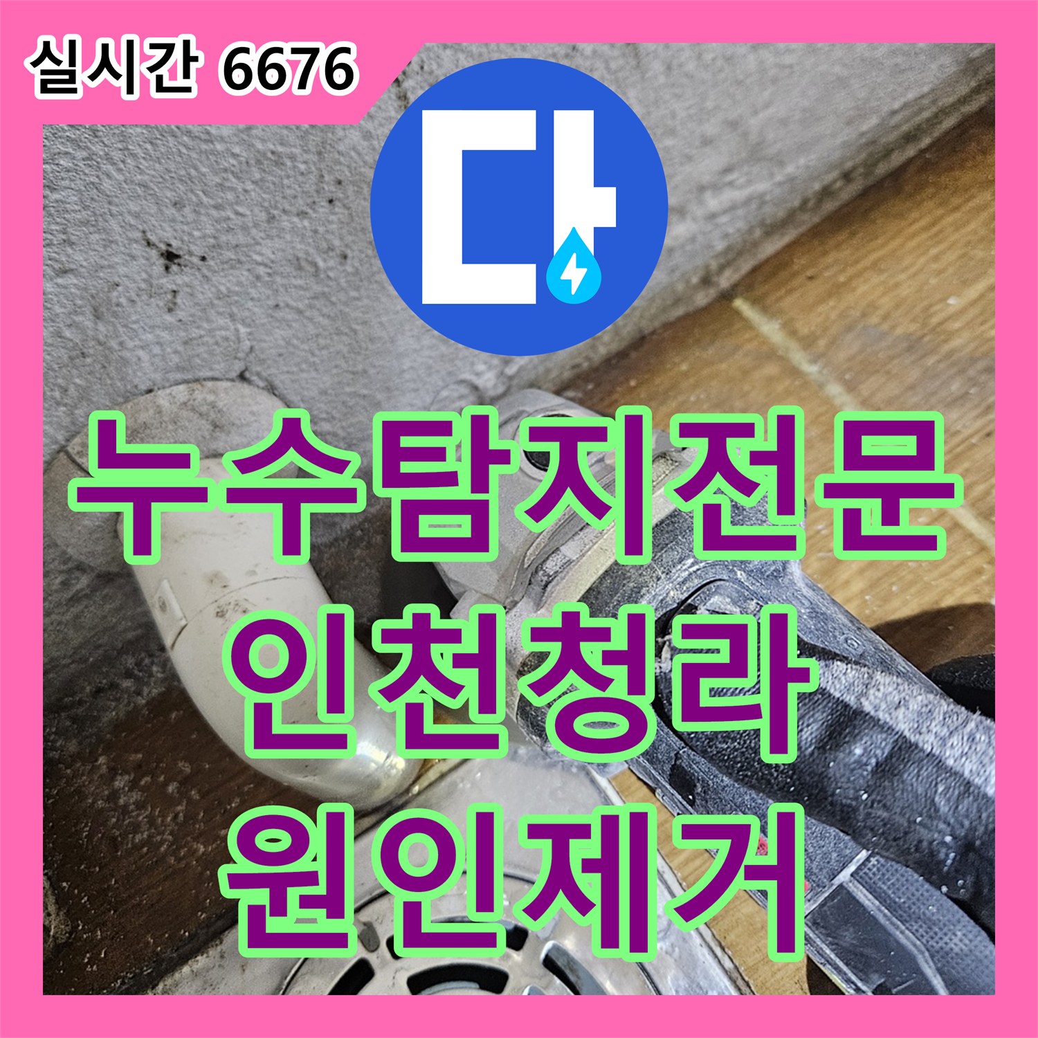 누수탐지전문 인천 서구 청라동 아파트 시스템 에어컨 배관 연결부 결함으로 인한 누수를 정밀하게 수리했습니다