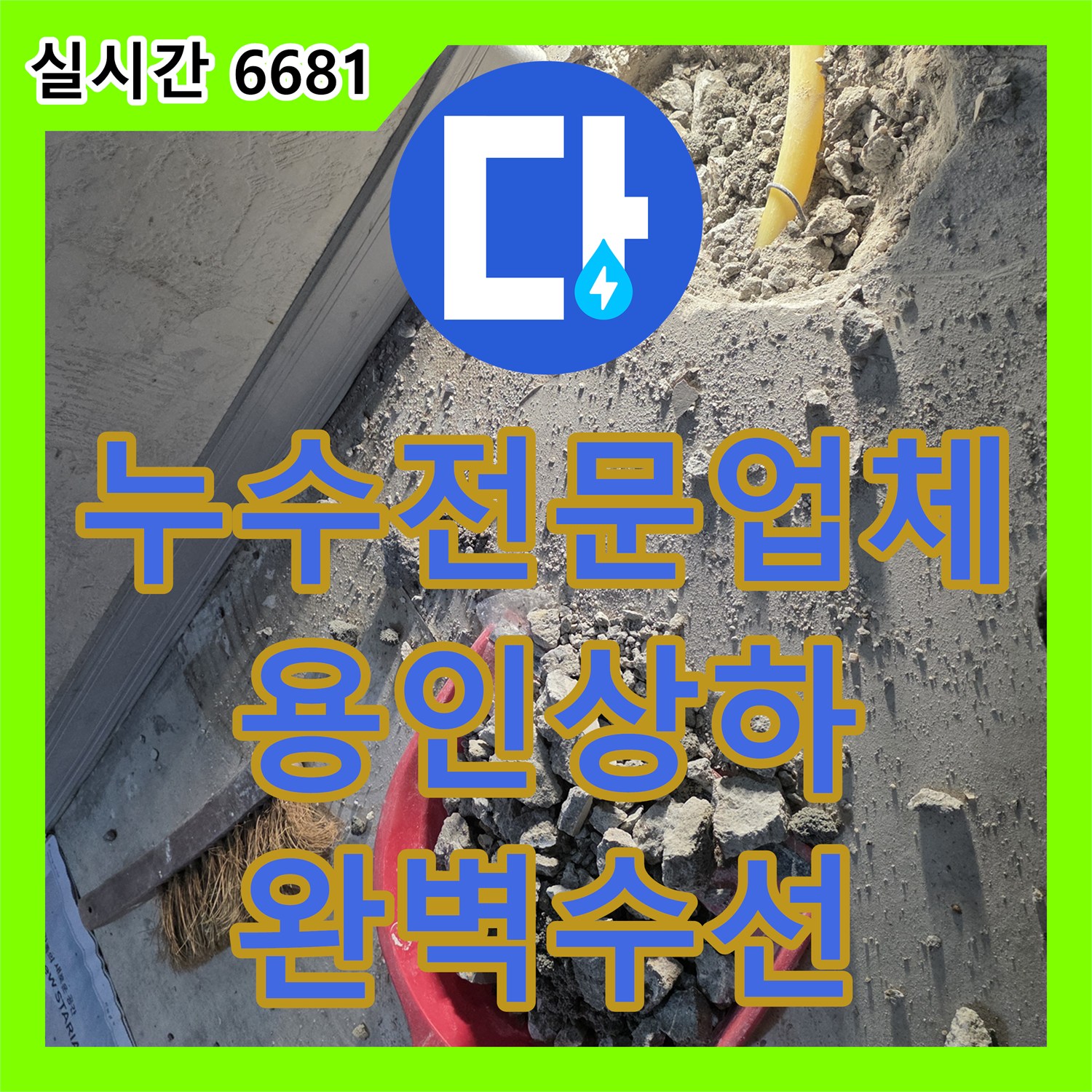 누수전문업체 아래층 작은방 천장 습기와 보일러 벽면 누수를 정밀하게 잡아낸 용인시 기흥구 상하동 작업