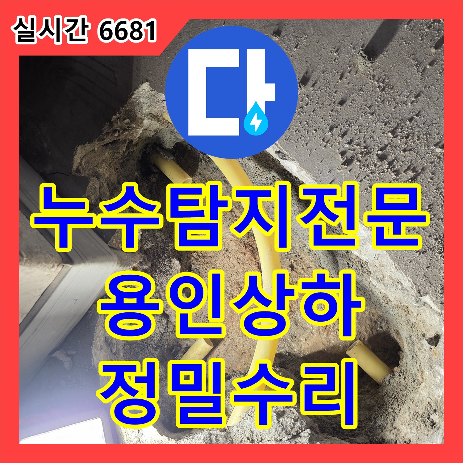 누수탐지전문 보일러실 바닥 배관 연결부 파손으로 인한 아랫집 천장 피해 복구 용인시 기흥구 상하동
