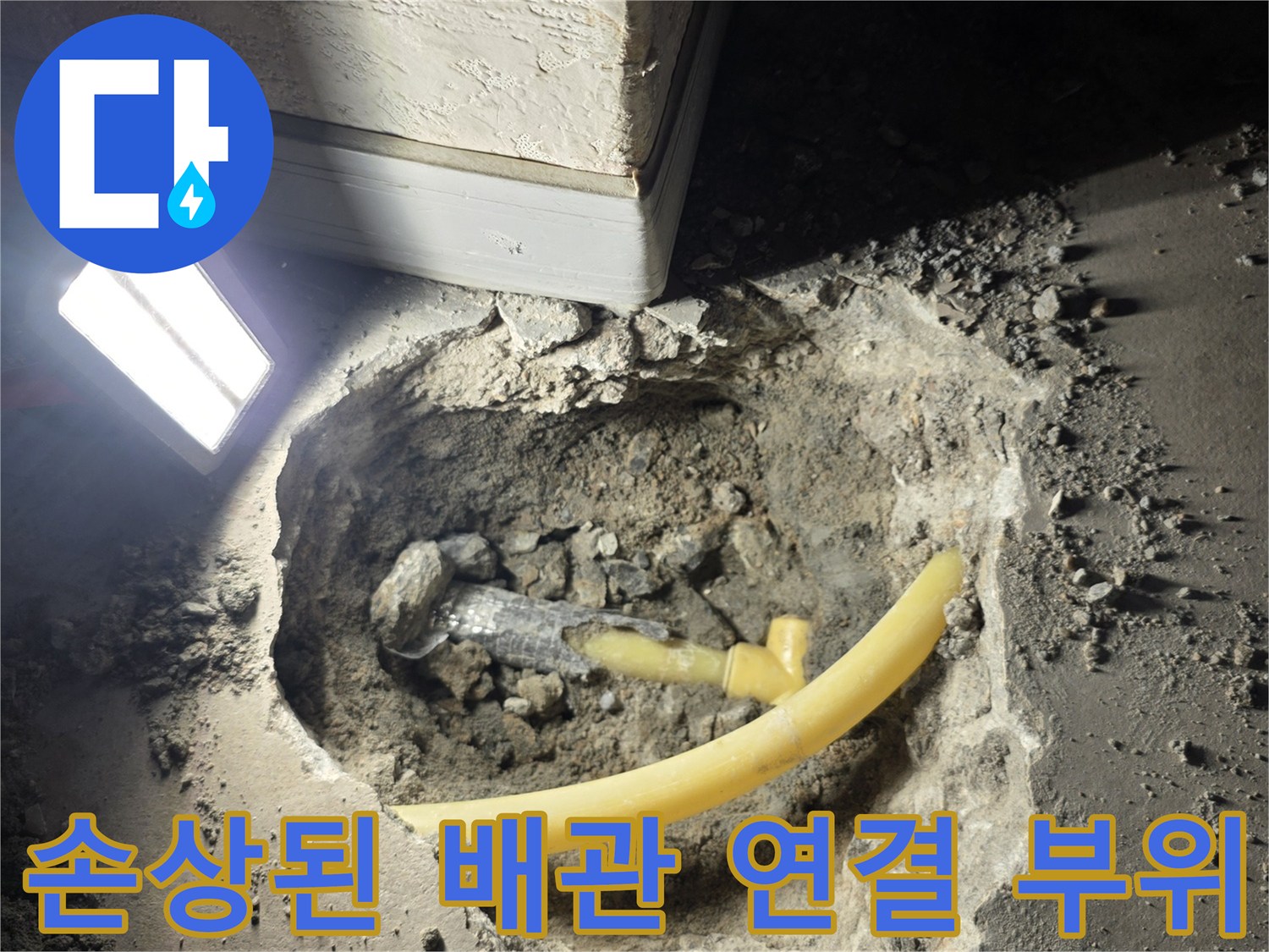 용인 기흥구 상하동-노란색 PB관과 회색 부속의 누수 지점 노출