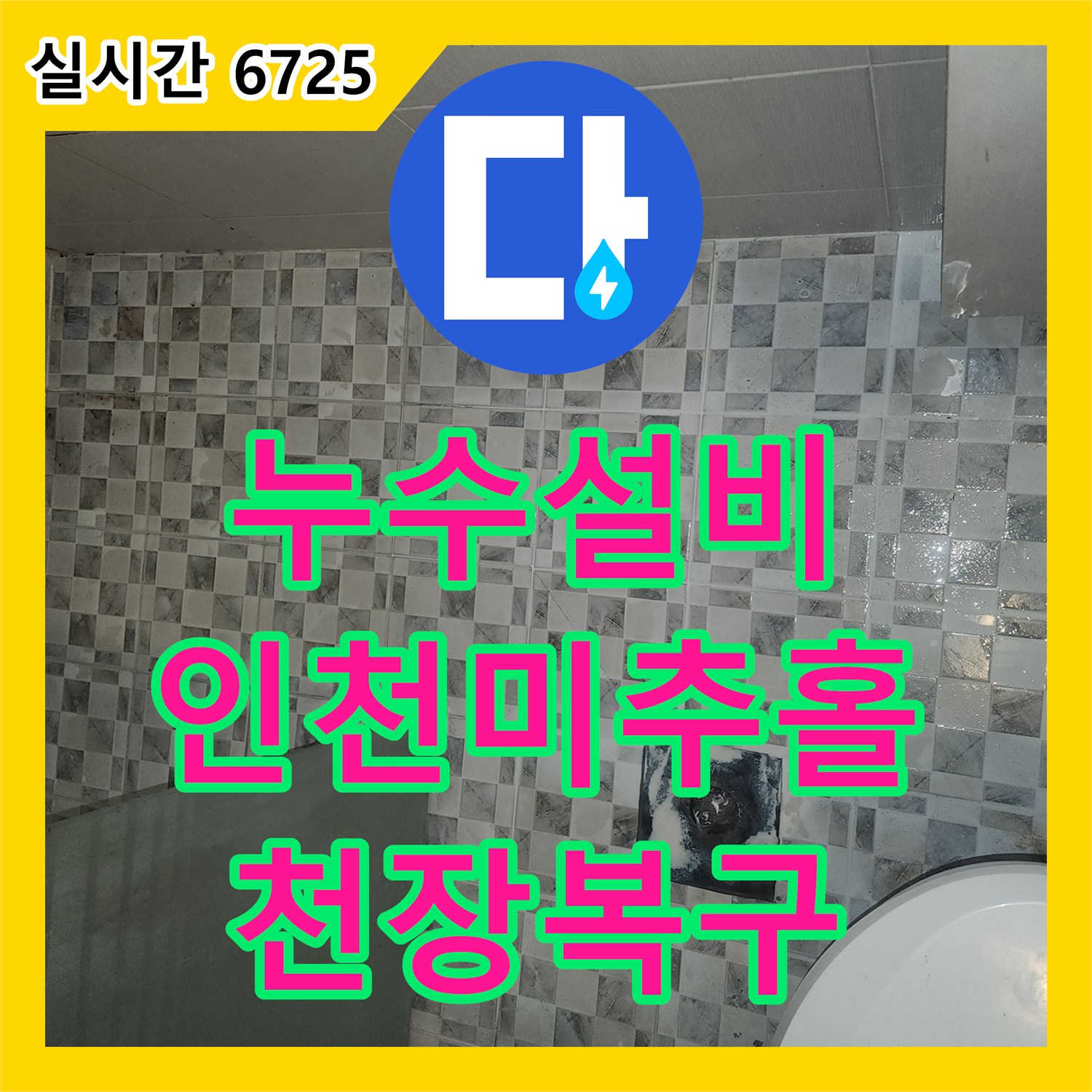 누수설비 인천 미추홀구 주안동 아파트 화장실 유가 방수와 하수관 수선으로 누수를 잡았습니다