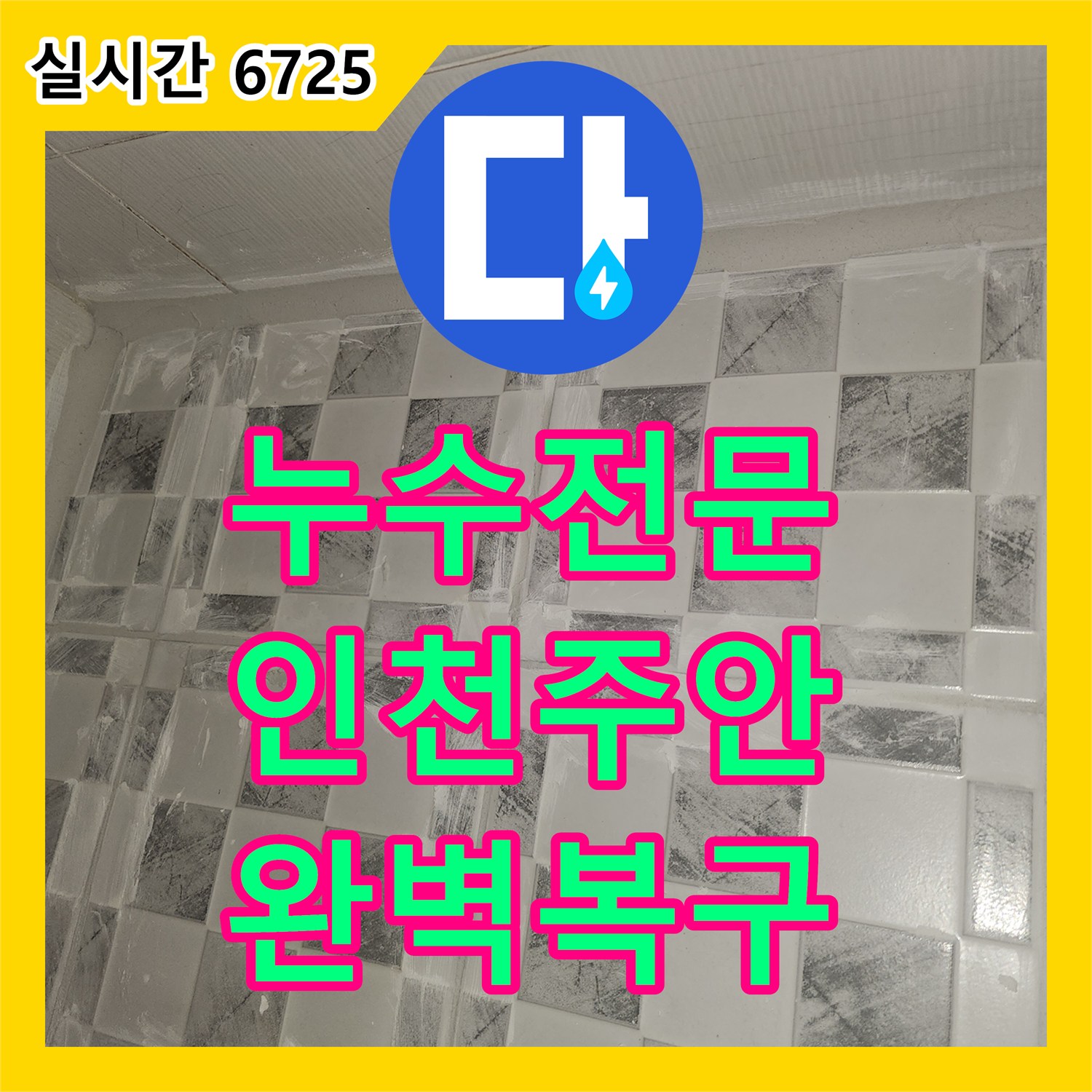 누수전문업체 아랫층 화장실 천장 누수 원인 분석 및 하수 배관 교체 공사 인천 미추홀구 주안동