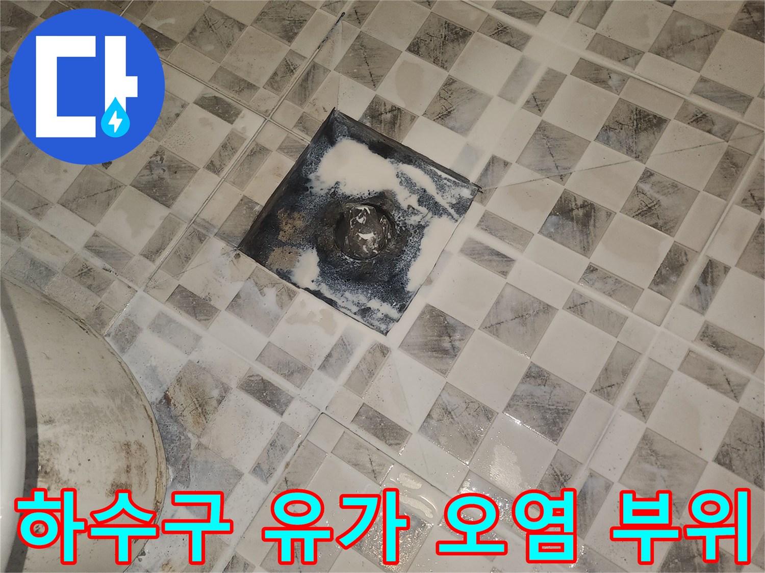 배수구-유가-주변의-심한-변색과-오염된-타일