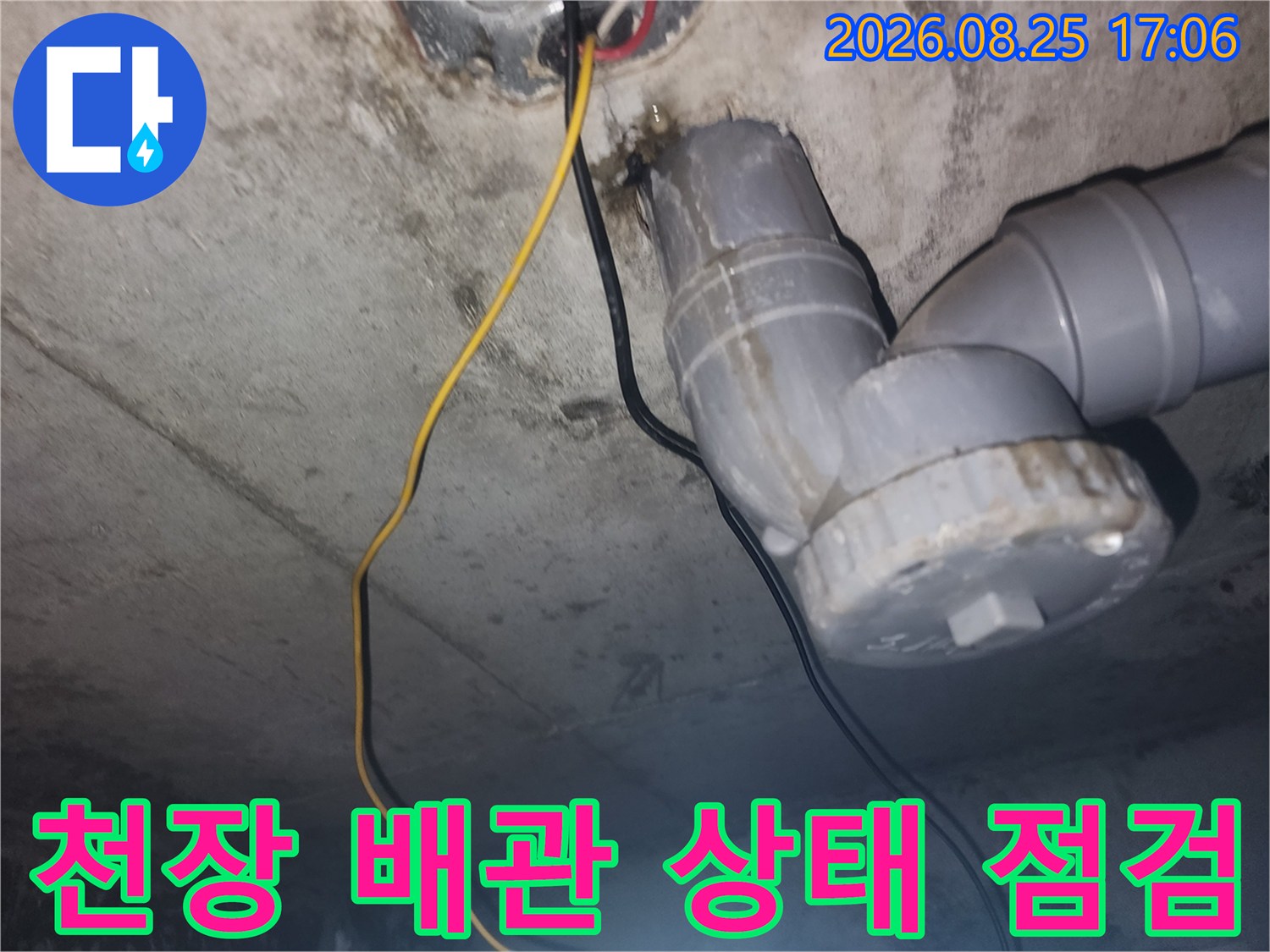 아래층 천장 내부 하수 배관의 연결 및 분기 지점 촬영