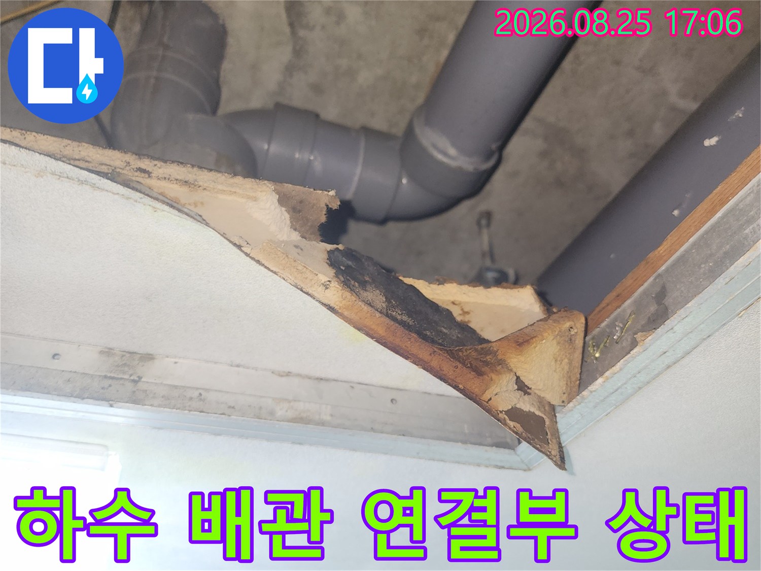 아파트 화장실 천장-노출된 하수 관로와 연결 부위 점검