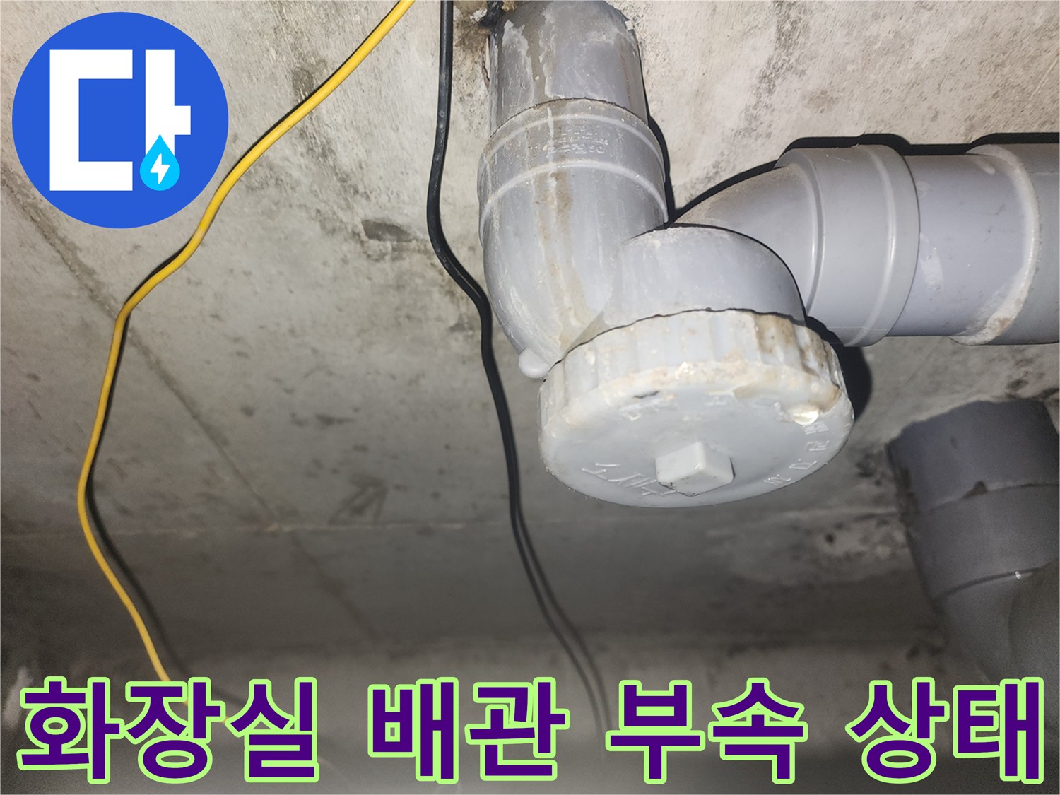 아파트-화장실-천장-하수관-연결-부위-점검-사진
