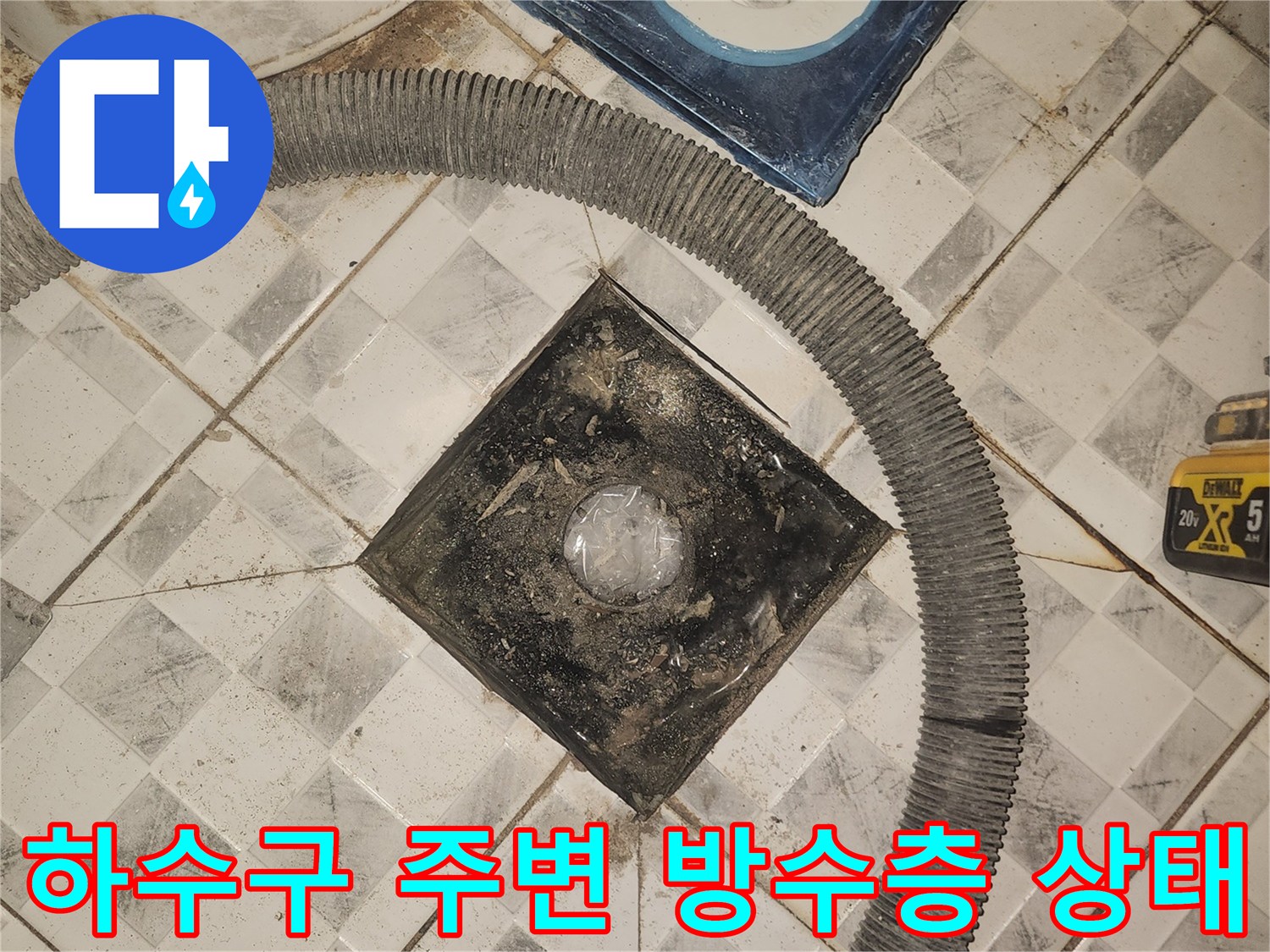 유가 탈거 후 노출된 배관 입구와 오염된 타일 부위