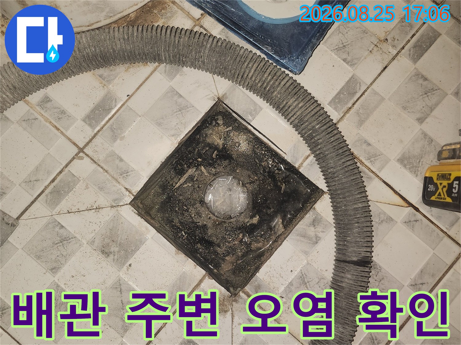탈거된 배관 입구와 주변 타일의 오염 및 노후 상태 촬영