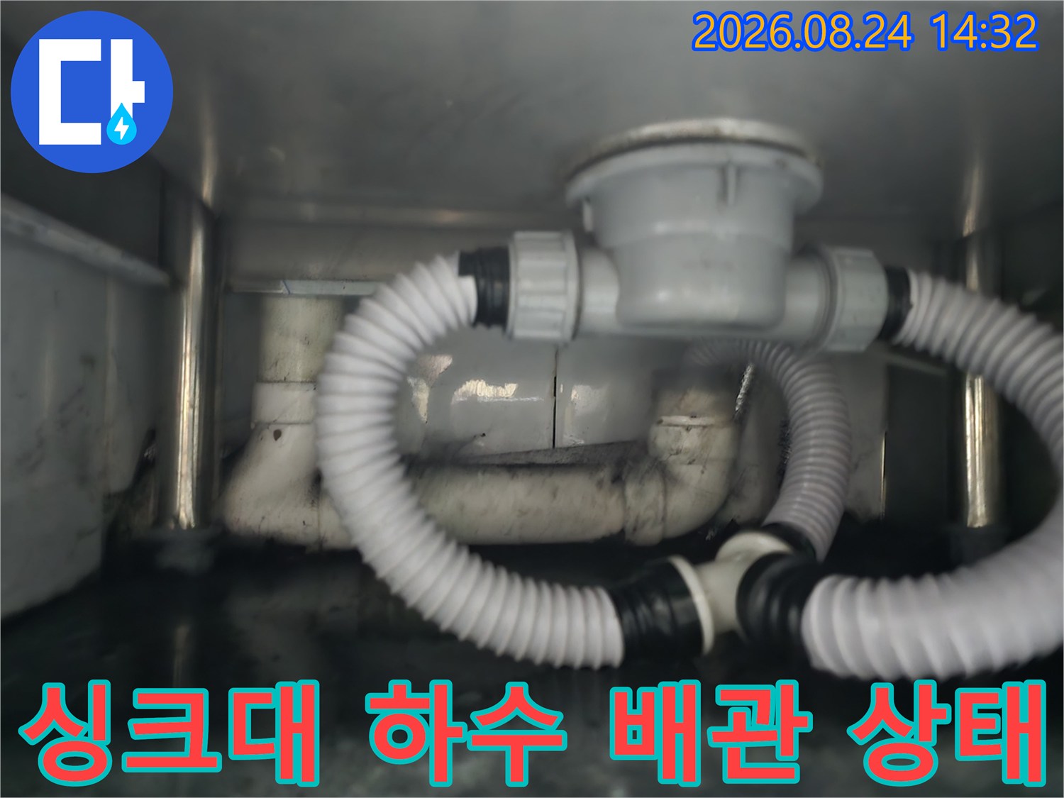 남양주 다산동 식당 싱크대 하단의 파손된 PVC 배관과 연결 호스 모습