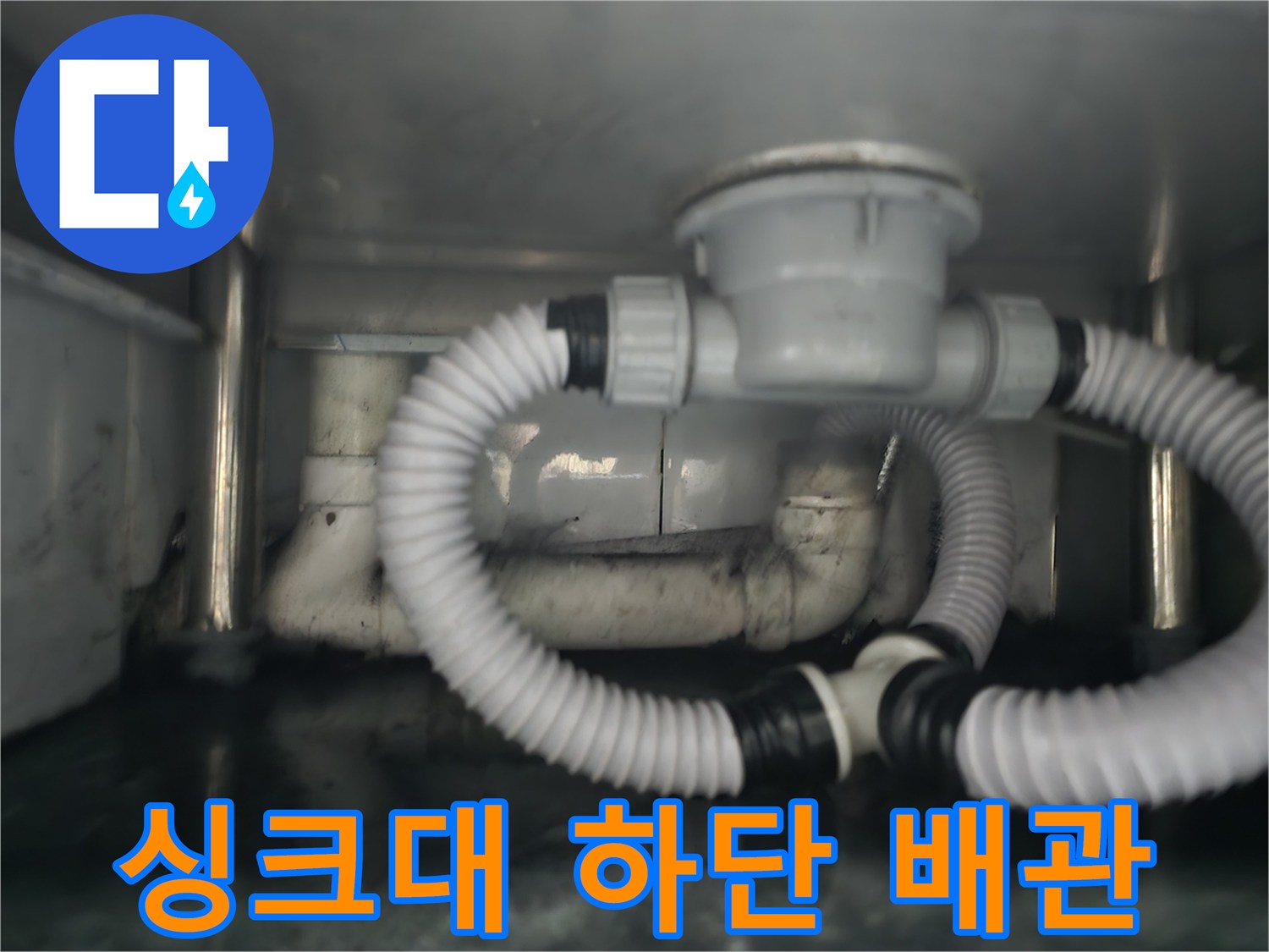 남양주 다산동 식당-싱크대 하부장 내부의 노후된 배수 관로