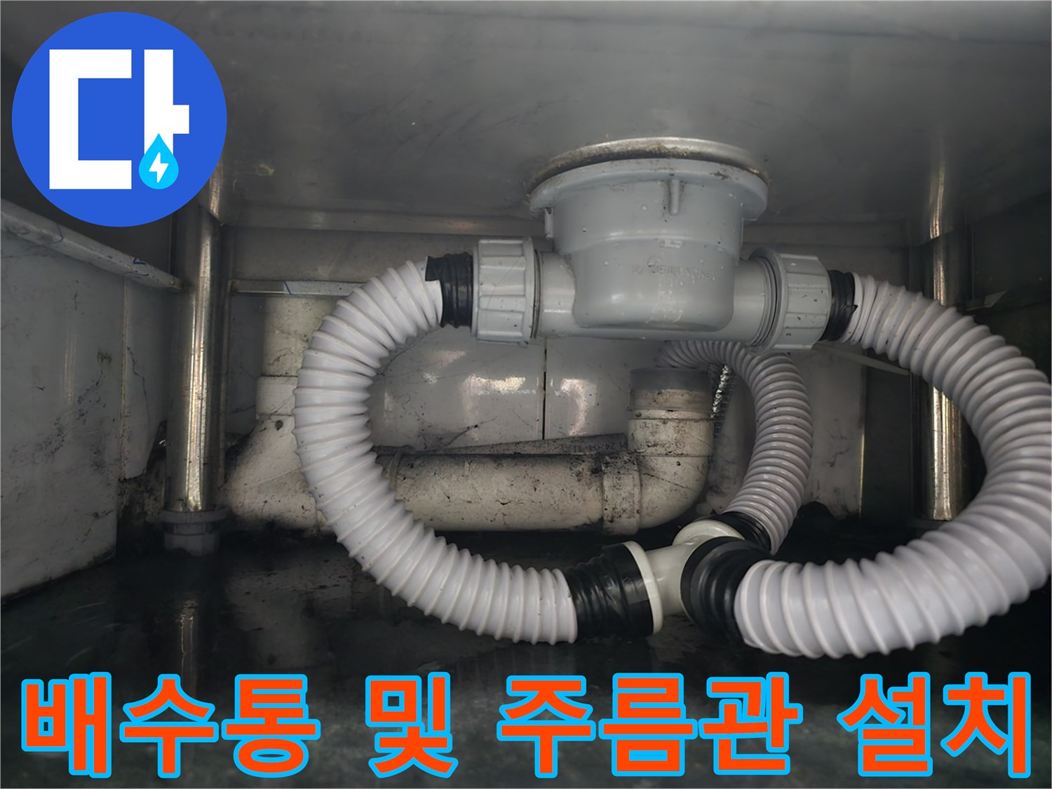 누수가 발생하던 기존 배관을 제거하고 새 부속으로 교체 완료한 모습입니다.