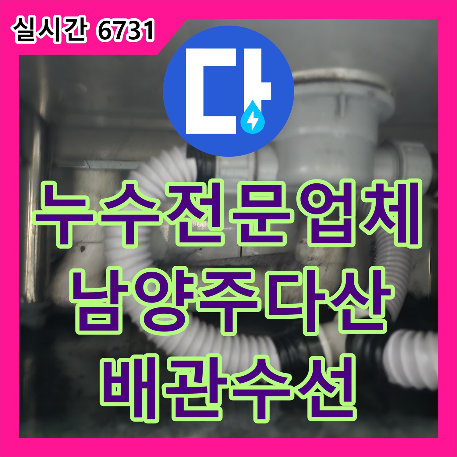 누수전문업체 식당 주방 싱크대 하단의 파손된 PVC 하수 배관을 수선하고 교체한 사례 경기 남양주시 다산동