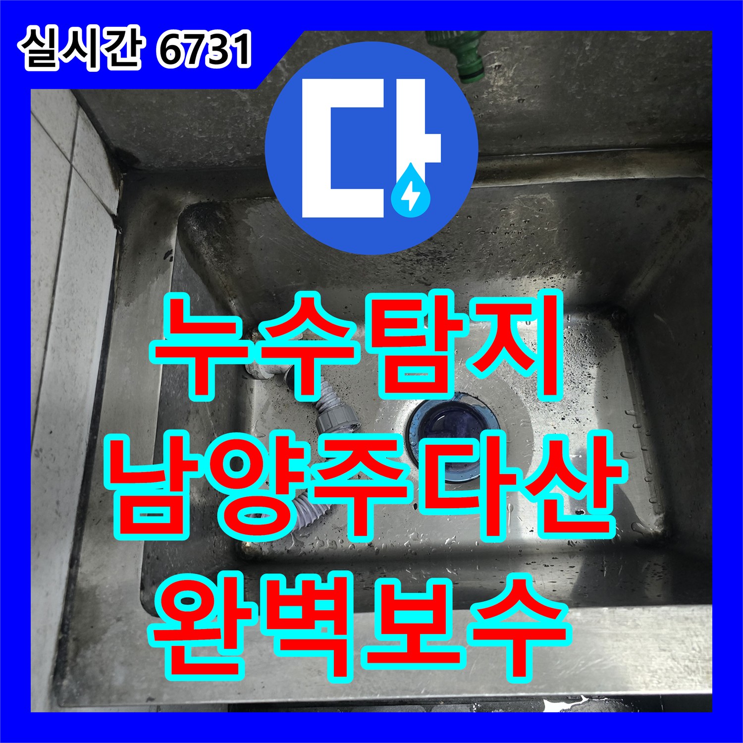 누수탐지 식당 싱크대 하부 PVC 배관 파손으로 인한 누수를 정밀하게 진단하고 보수한 남양주시 다산동 현장