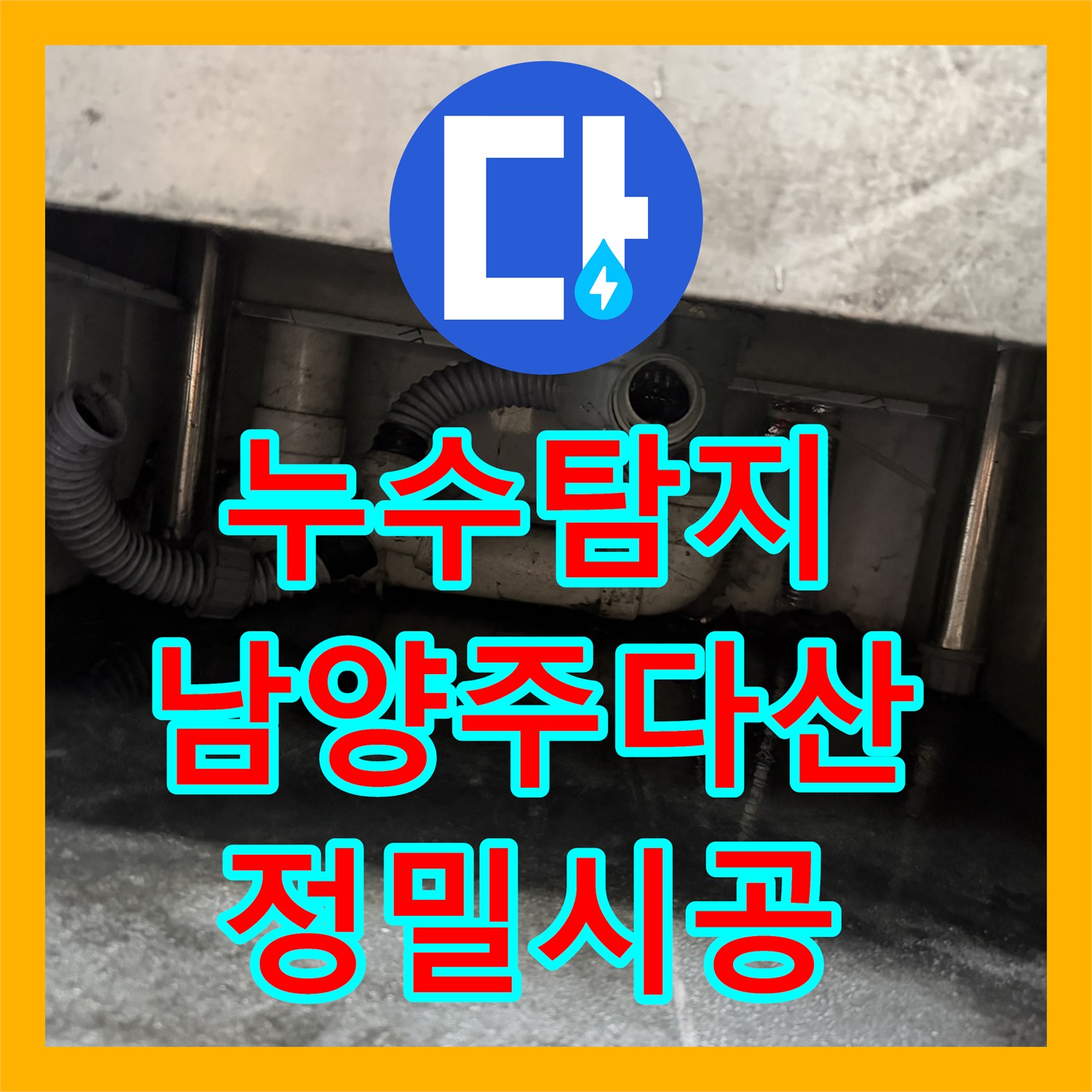 누수탐지 싱크대 하단 PVC 배관 파손 및 노후 배수통 교체 작업 남양주시 다산동