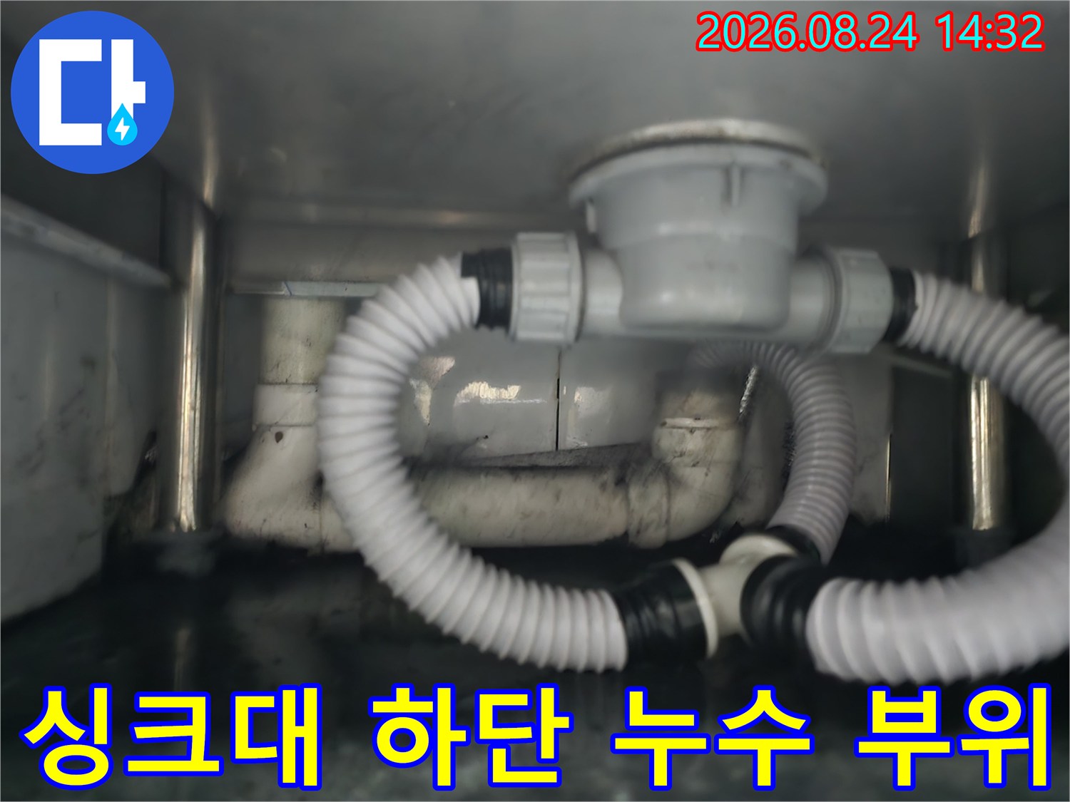 파손된 PVC 배관과 연결된 싱크대 하부 배수 호스 사진