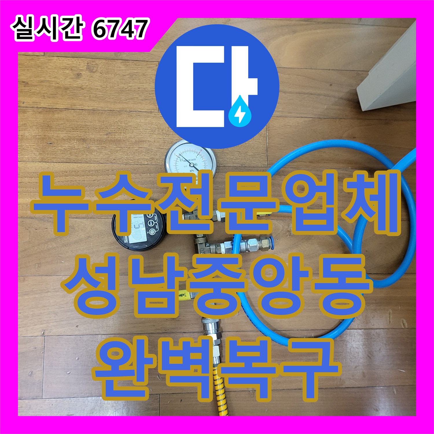누수전문업체 타 업체가 포기한 베란다 세탁기 옆 마루 누수를 정밀 장비로 해결한 경기 성남시 중원구 중앙동