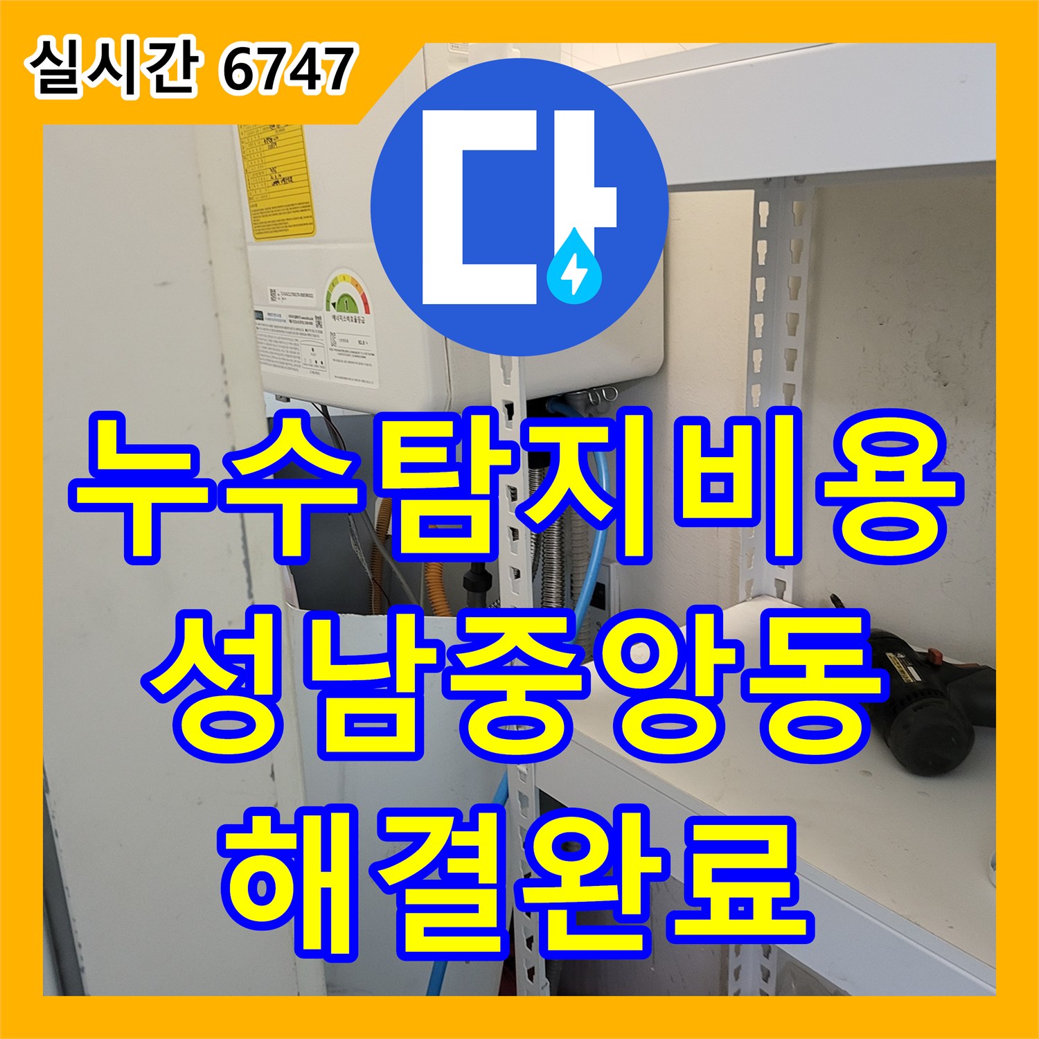 누수탐지비용 걱정 없는 정밀 진단으로 안방 베란다 세탁기 옆 누수를 해결한 사례 경기 성남시 중원구 중앙동