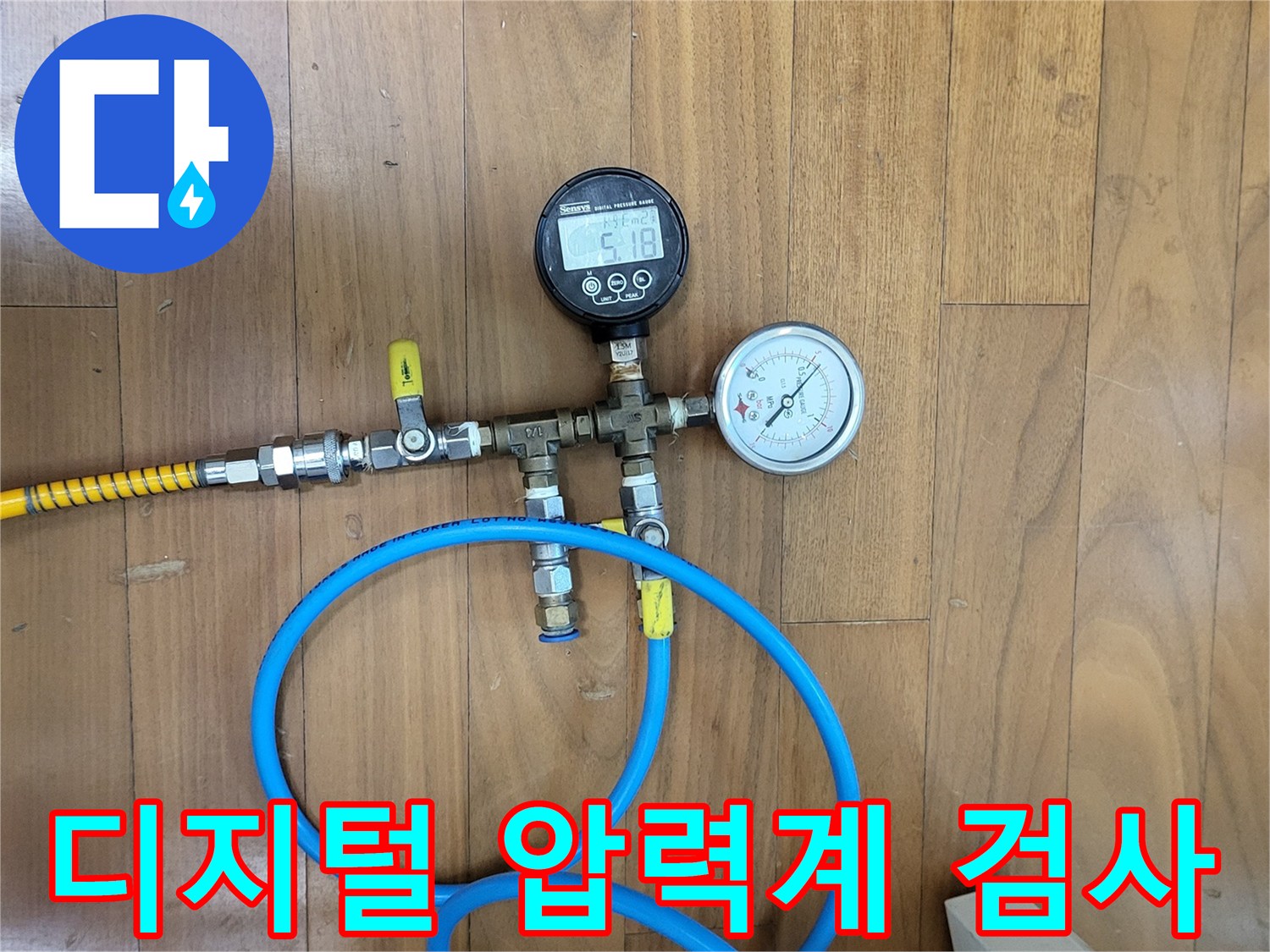 배관 내부 압력을 측정하는-디지털 압력 게이지와 호스 연결 상태