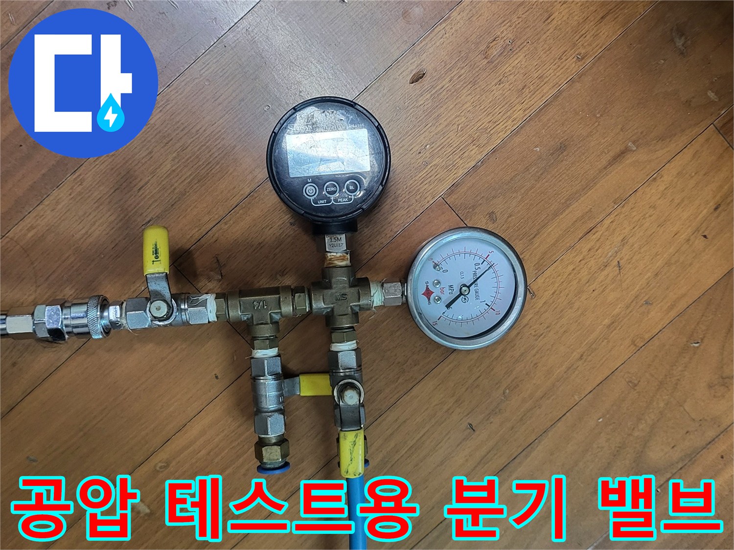 배관의 압력 변화를 감시하는-디지털 수압계와 호스 연결