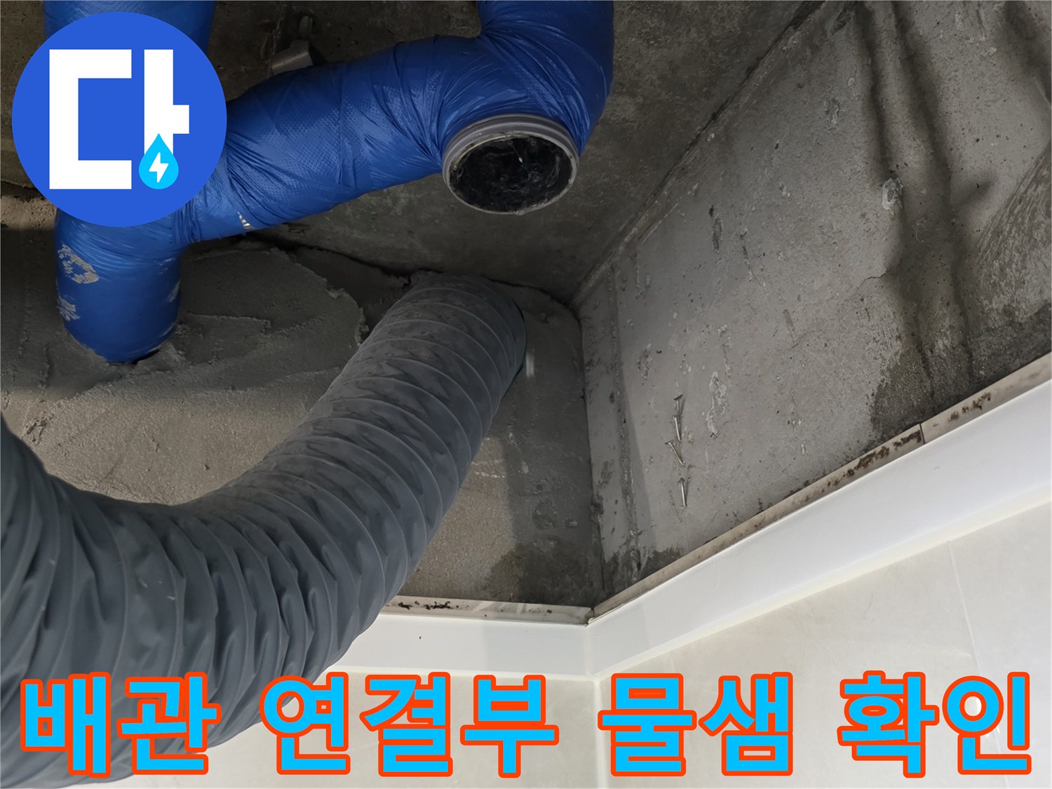 강서 누수 현장-파란색 배관과 회색 자재 사이의 틈새 점검