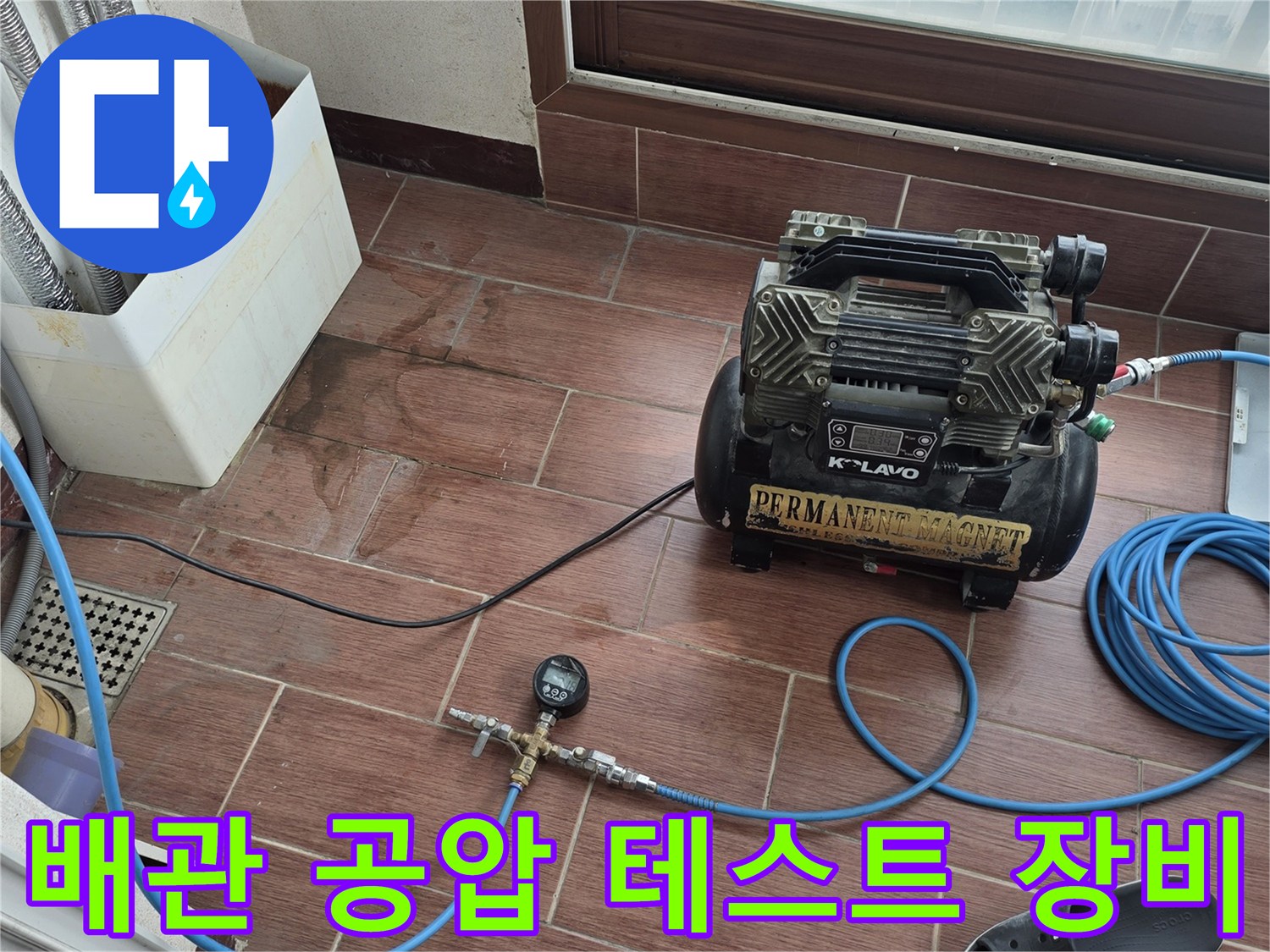 강서구 현장에서 사용하는 배관 공압 테스트용 에어 컴프레셔와 호스 연결 상태